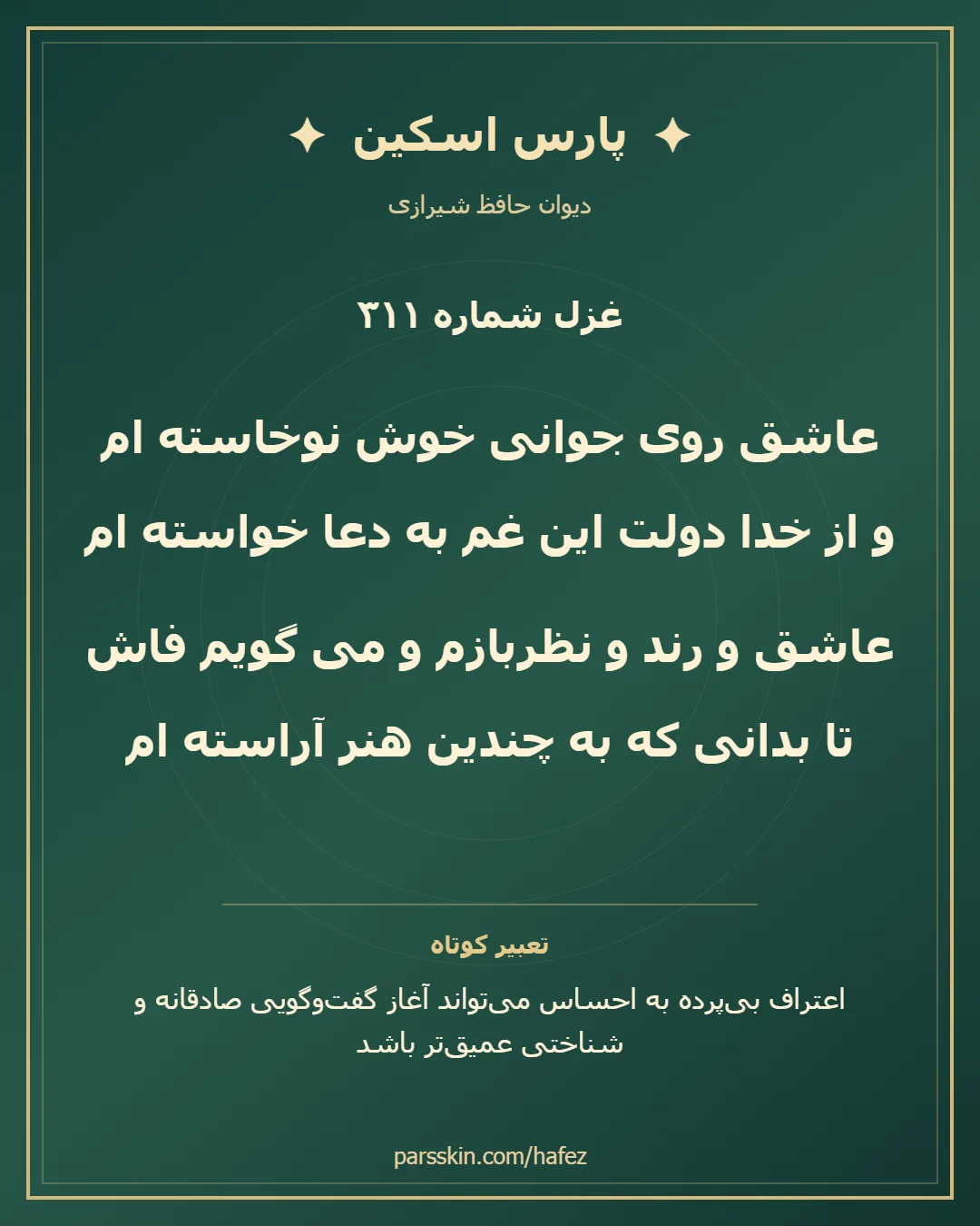 کارت تصویری دو بیت نخست غزل شماره 311 حافظ و خلاصه تعبیر این غزل