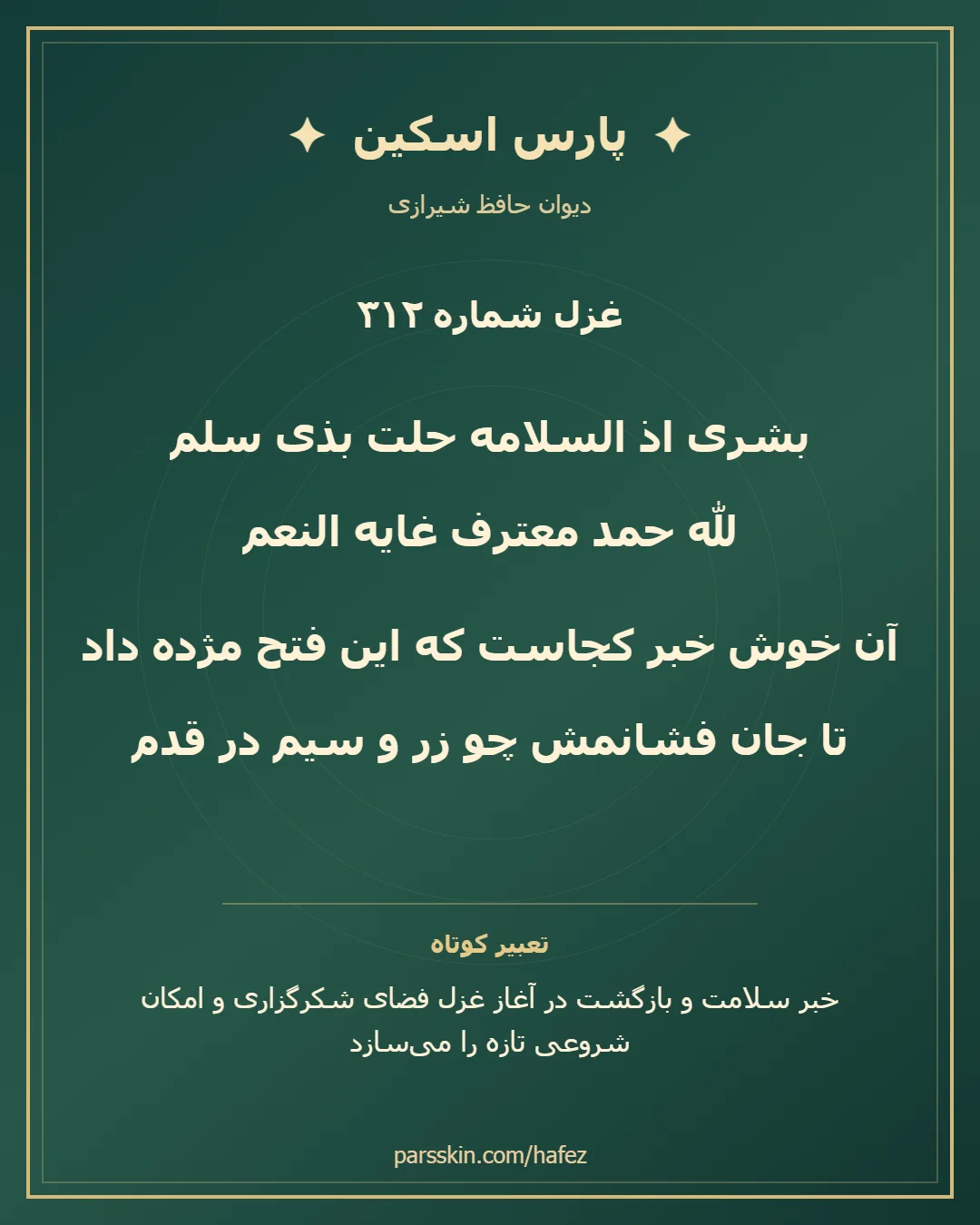 کارت تصویری دو بیت نخست غزل شماره 312 حافظ و خلاصه تعبیر این غزل