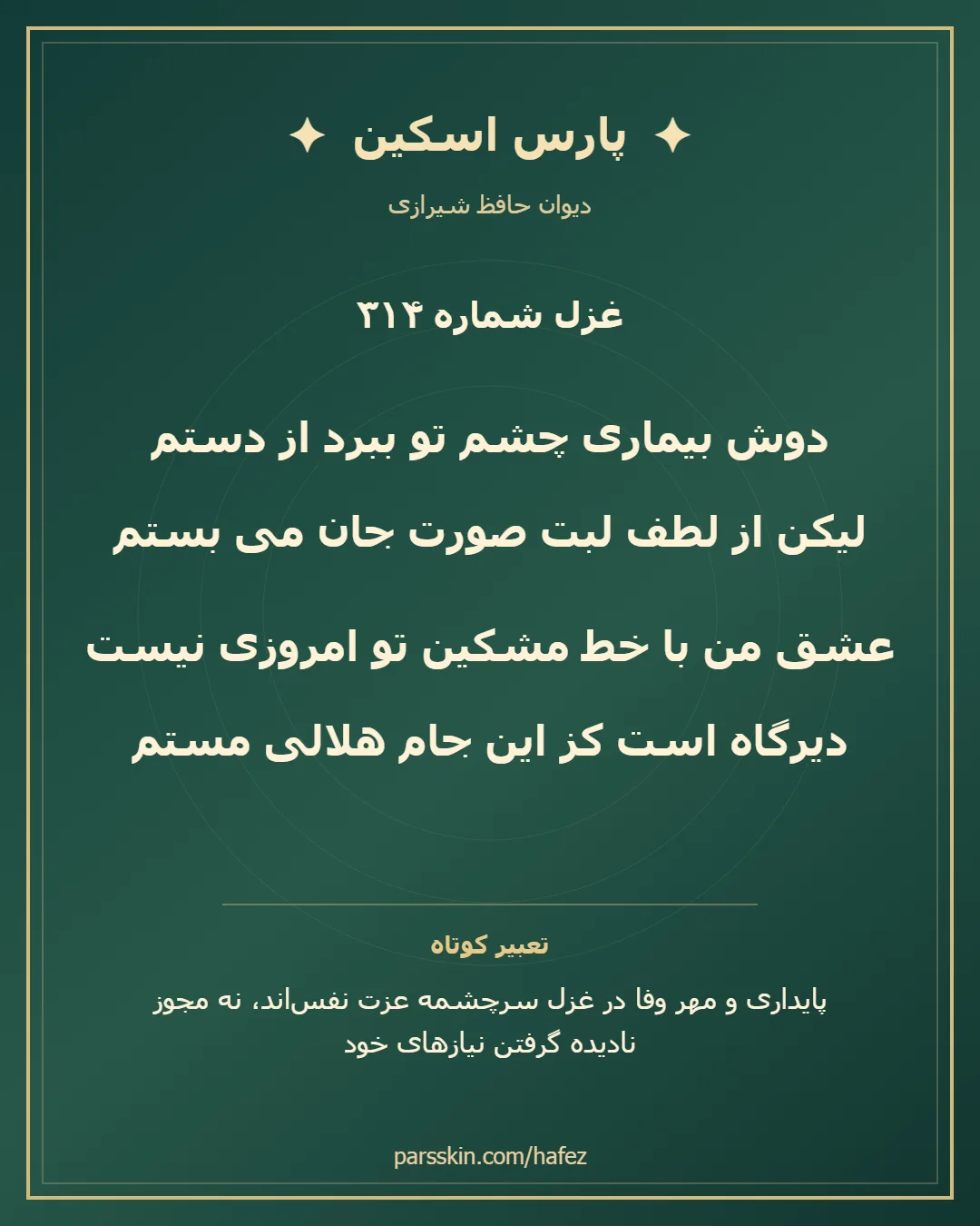 کارت تصویری دو بیت نخست غزل شماره 314 حافظ و خلاصه تعبیر این غزل
