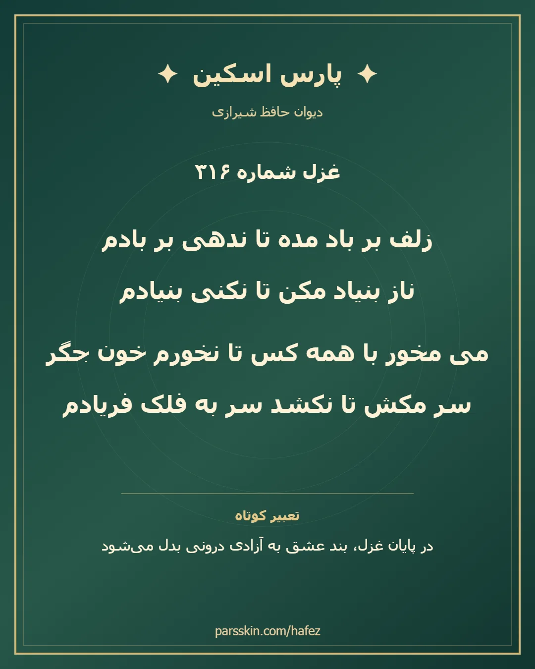 کارت تصویری دو بیت نخست غزل شماره 316 حافظ و خلاصه تعبیر این غزل