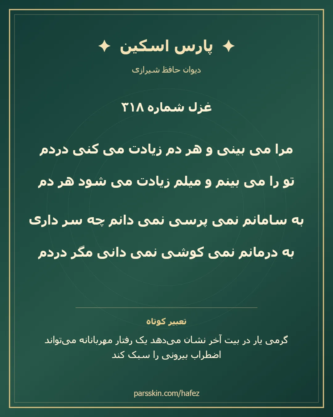 کارت تصویری دو بیت نخست غزل شماره 318 حافظ و خلاصه تعبیر این غزل