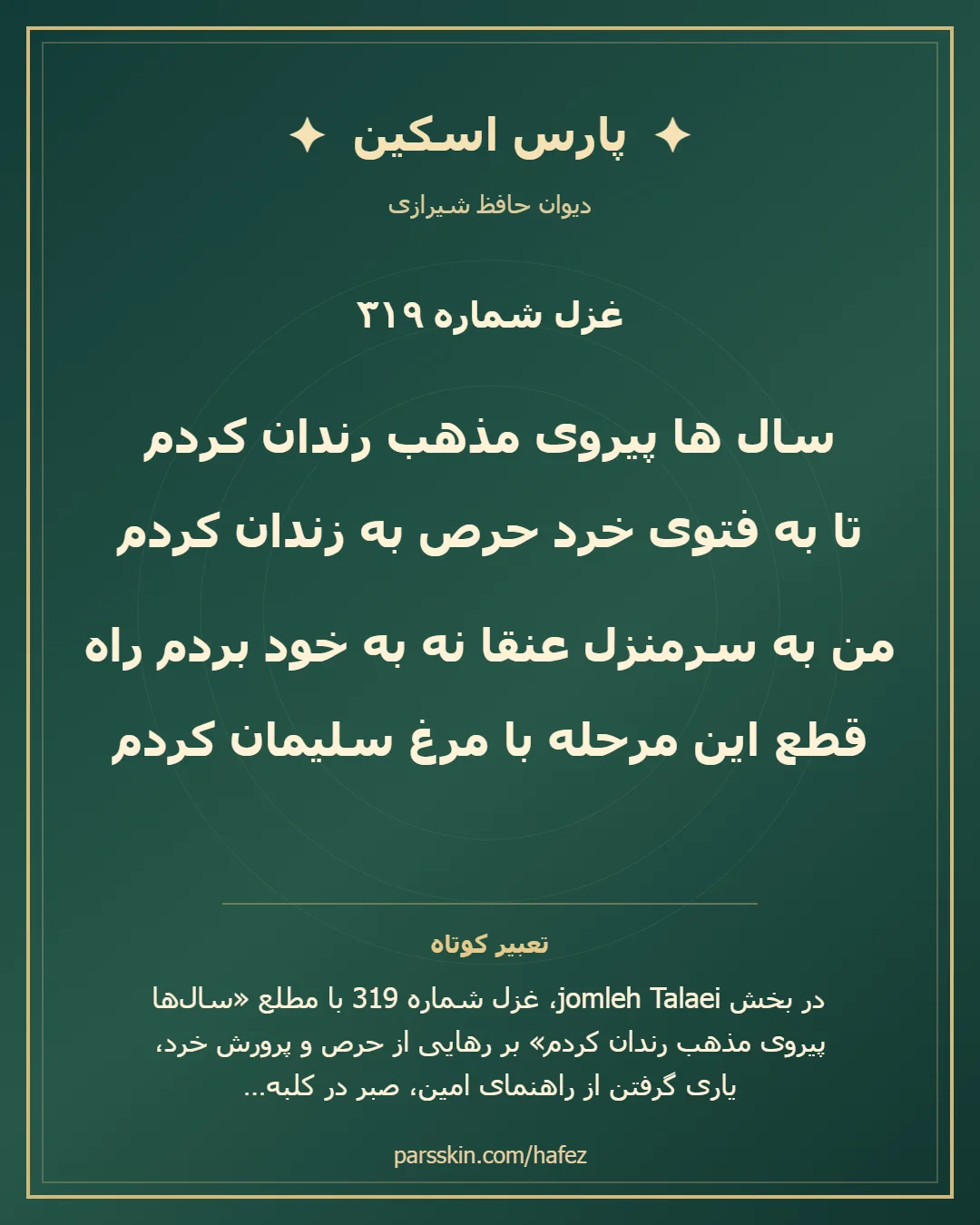 کارت تصویری دو بیت نخست غزل شماره 319 حافظ و خلاصه تعبیر این غزل