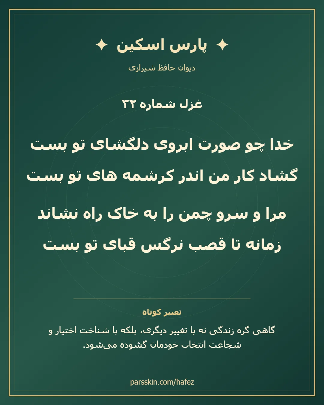 کارت تصویری دو بیت نخست غزل شماره 32 حافظ و خلاصه تعبیر این غزل