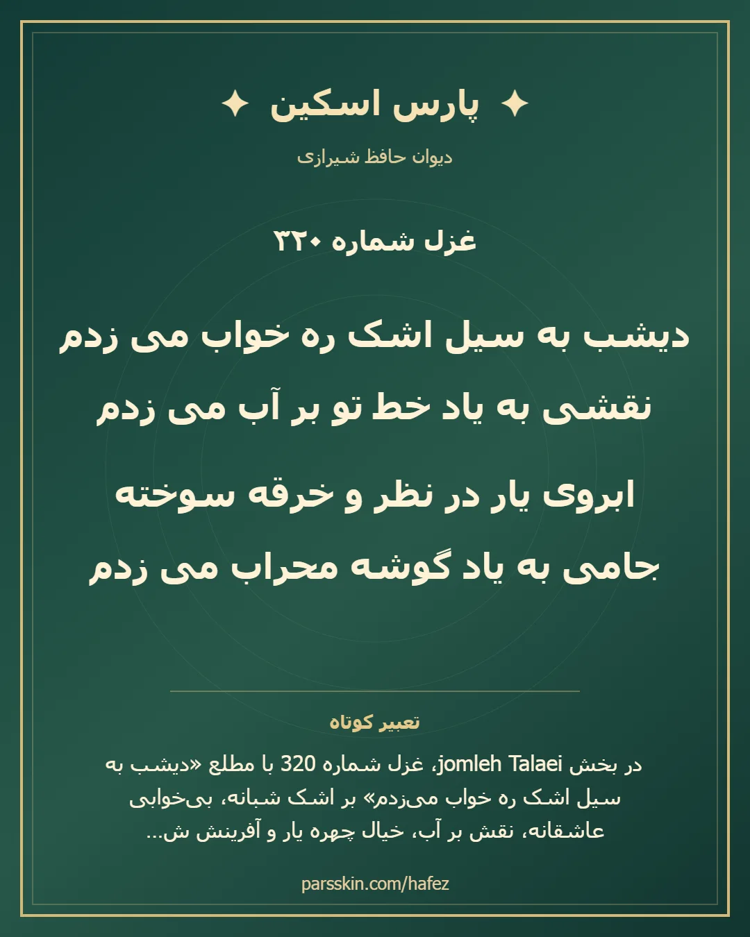 کارت تصویری دو بیت نخست غزل شماره 320 حافظ و خلاصه تعبیر این غزل