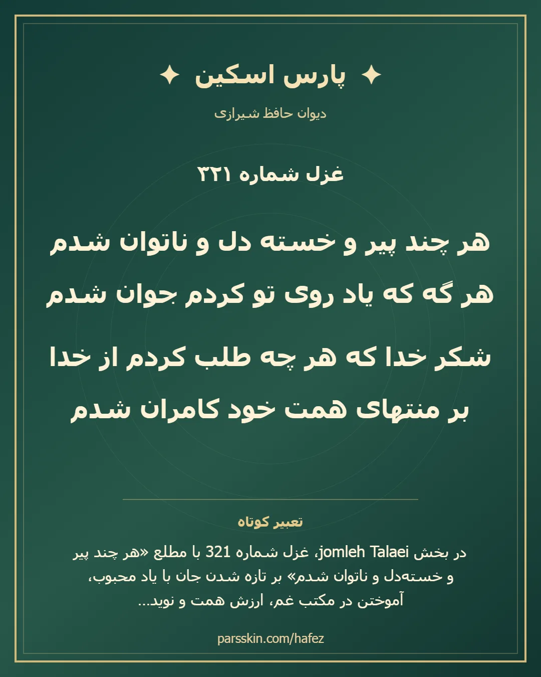 کارت تصویری دو بیت نخست غزل شماره 321 حافظ و خلاصه تعبیر این غزل
