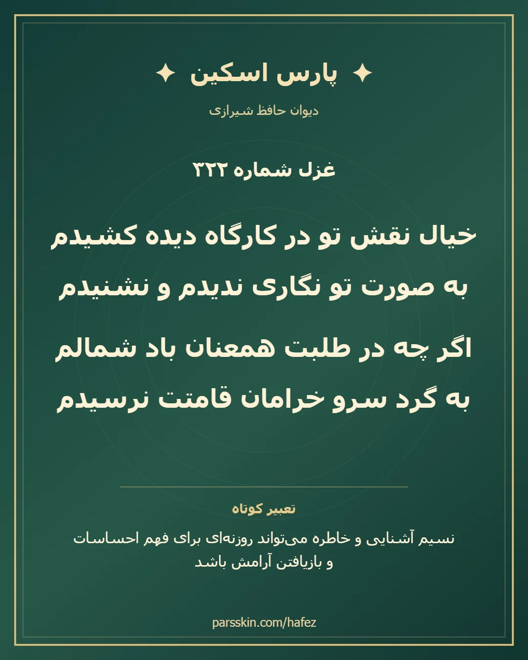 کارت تصویری دو بیت نخست غزل شماره 322 حافظ و خلاصه تعبیر این غزل