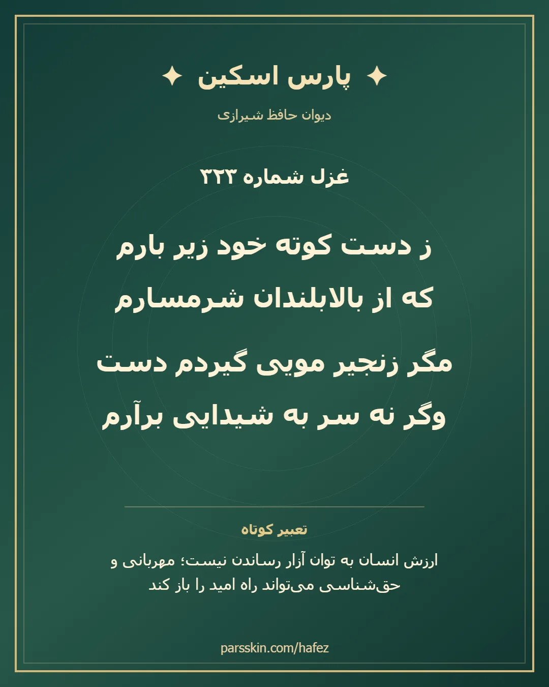 کارت تصویری دو بیت نخست غزل شماره 323 حافظ و خلاصه تعبیر این غزل