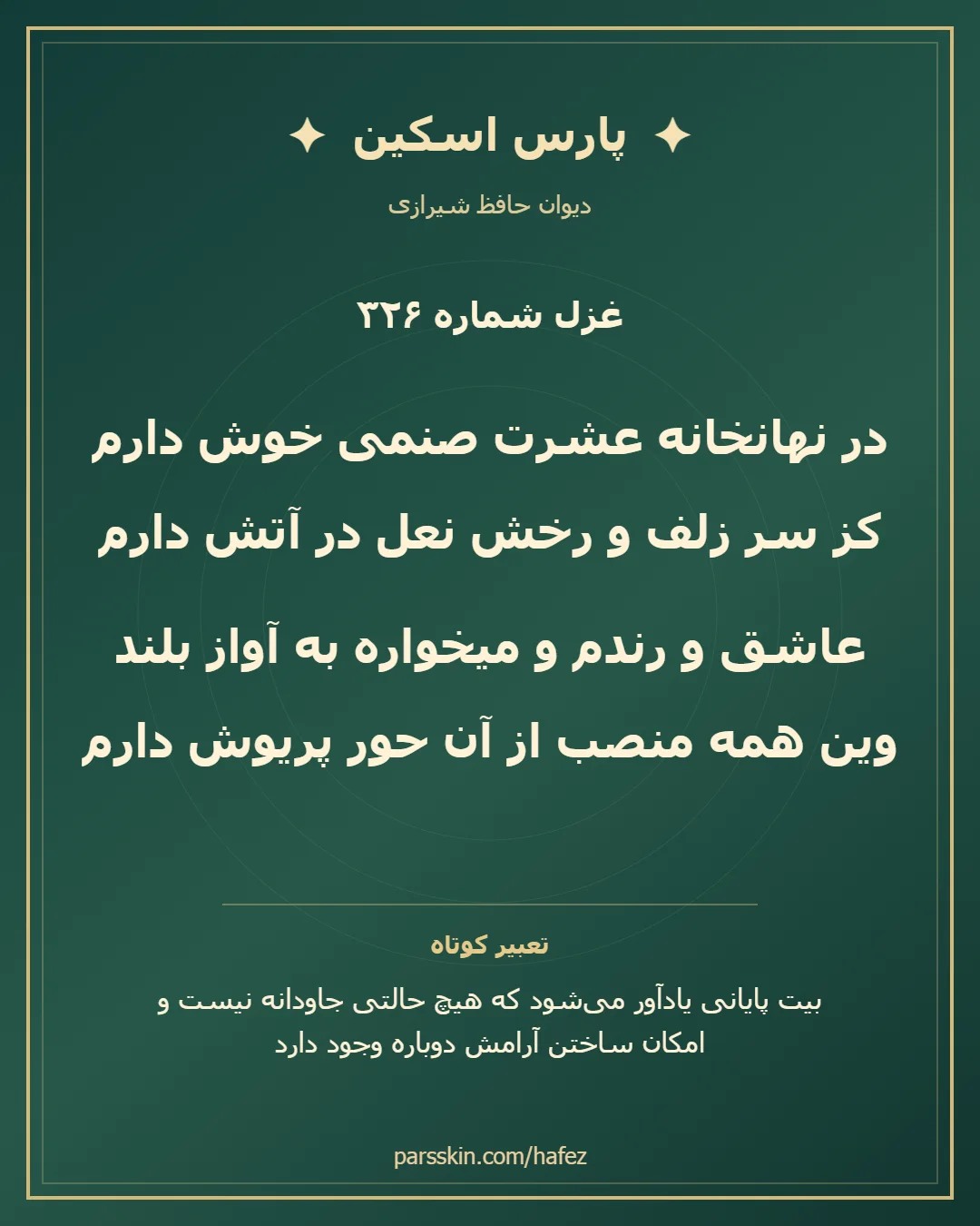 کارت تصویری دو بیت نخست غزل شماره 326 حافظ و خلاصه تعبیر این غزل