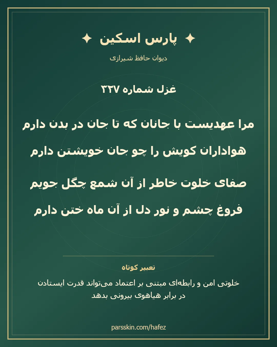 کارت تصویری دو بیت نخست غزل شماره 327 حافظ و خلاصه تعبیر این غزل