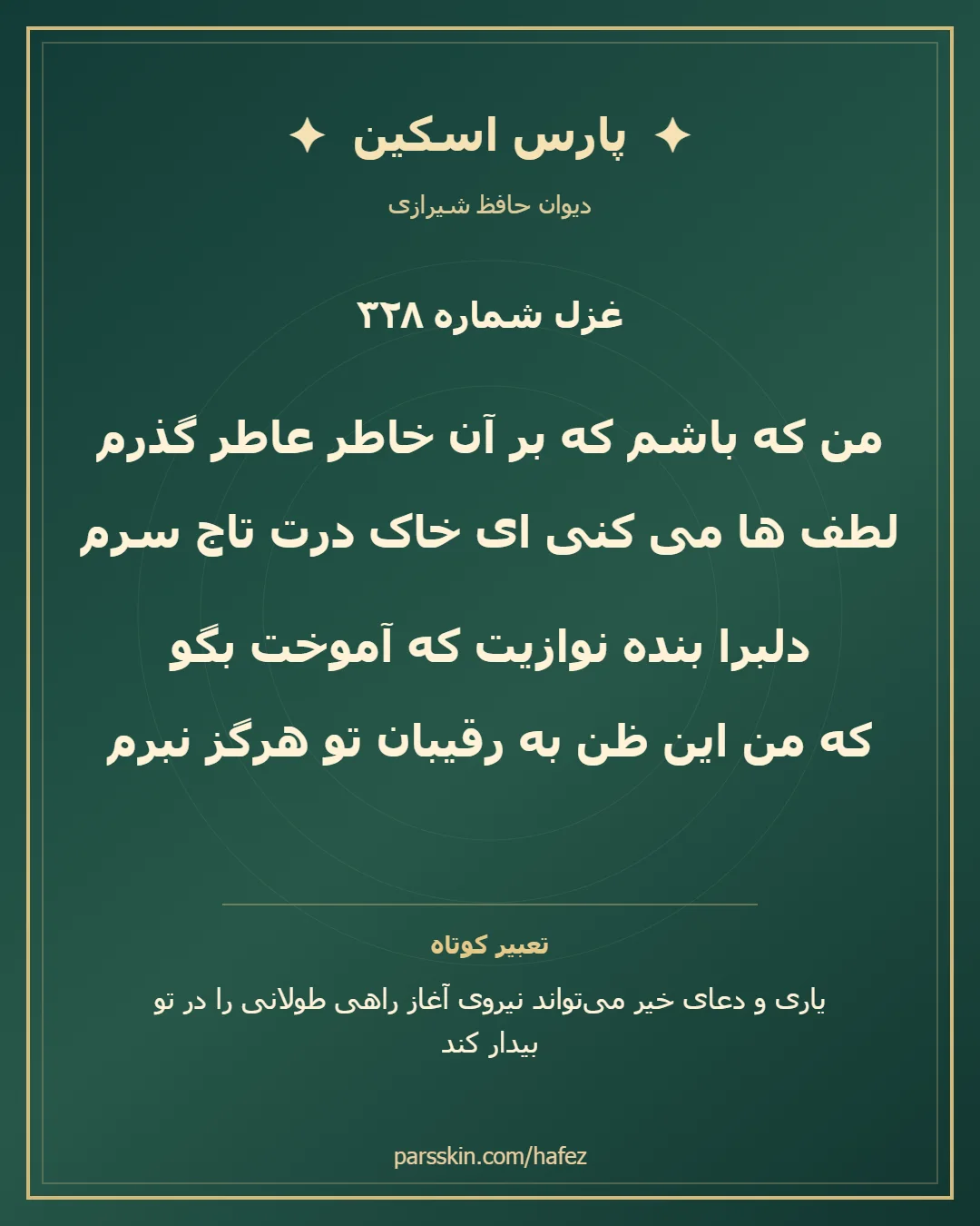 کارت تصویری دو بیت نخست غزل شماره 328 حافظ و خلاصه تعبیر این غزل