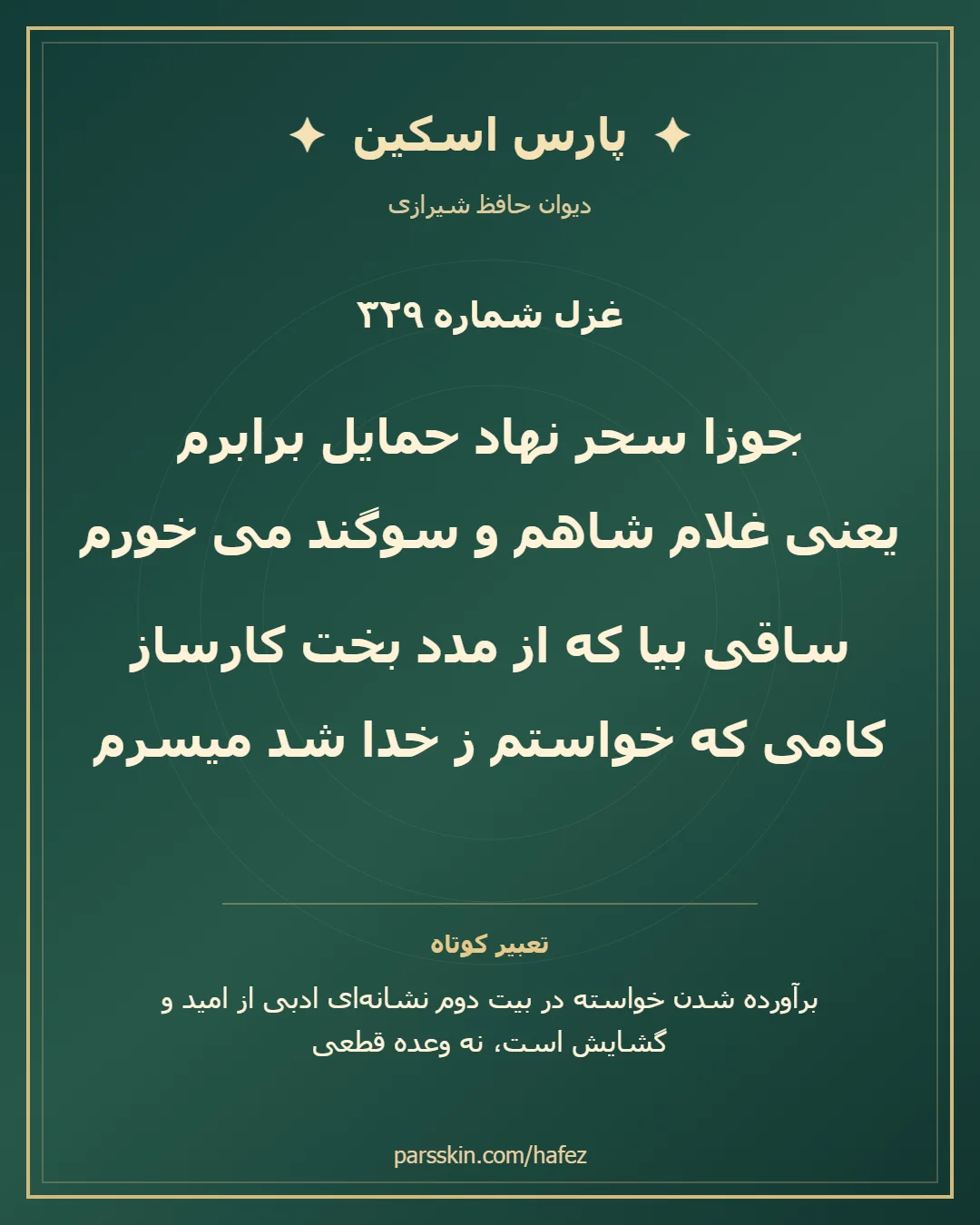 کارت تصویری دو بیت نخست غزل شماره 329 حافظ و خلاصه تعبیر این غزل