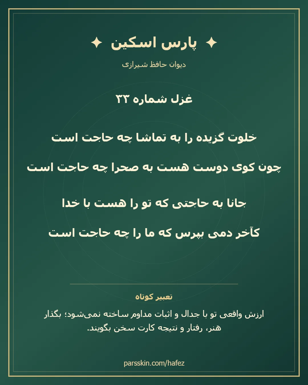 کارت تصویری دو بیت نخست غزل شماره 33 حافظ و خلاصه تعبیر این غزل