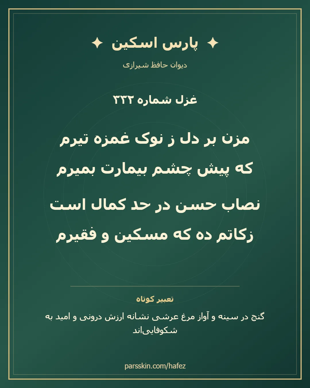 کارت تصویری دو بیت نخست غزل شماره 332 حافظ و خلاصه تعبیر این غزل