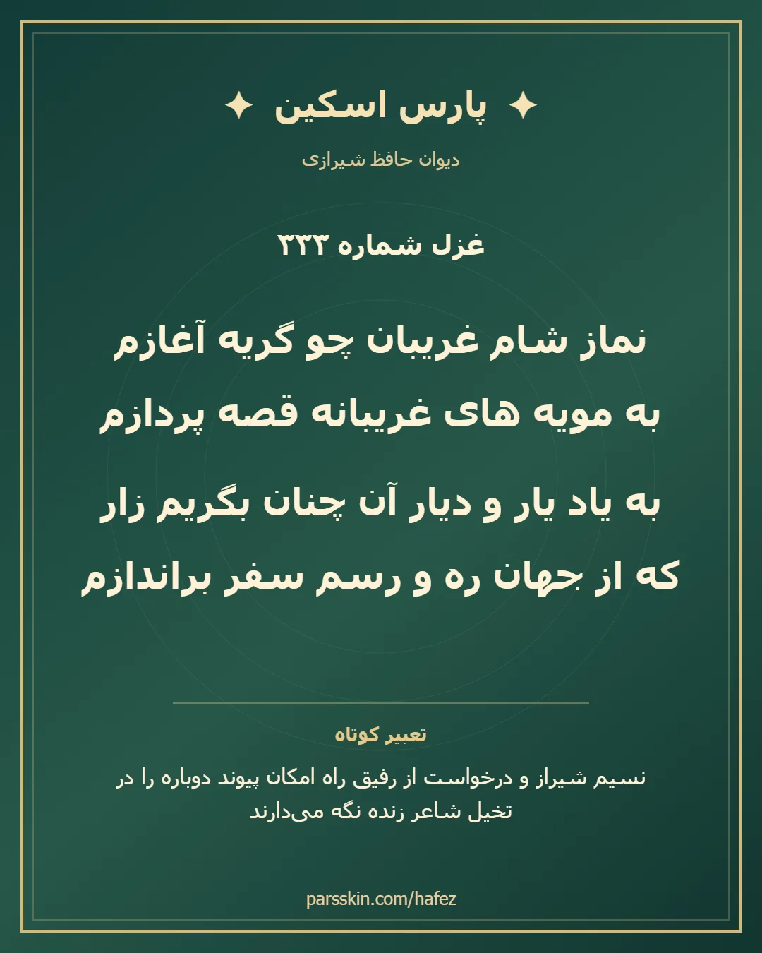کارت تصویری دو بیت نخست غزل شماره 333 حافظ و خلاصه تعبیر این غزل