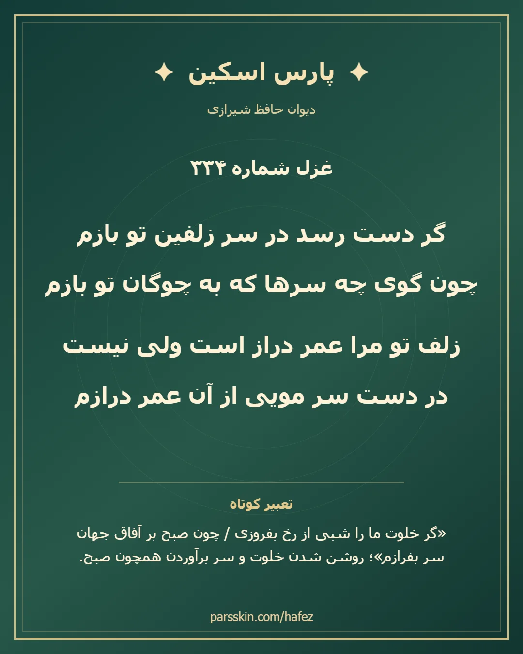 کارت تصویری دو بیت نخست غزل شماره 334 حافظ و خلاصه تعبیر این غزل