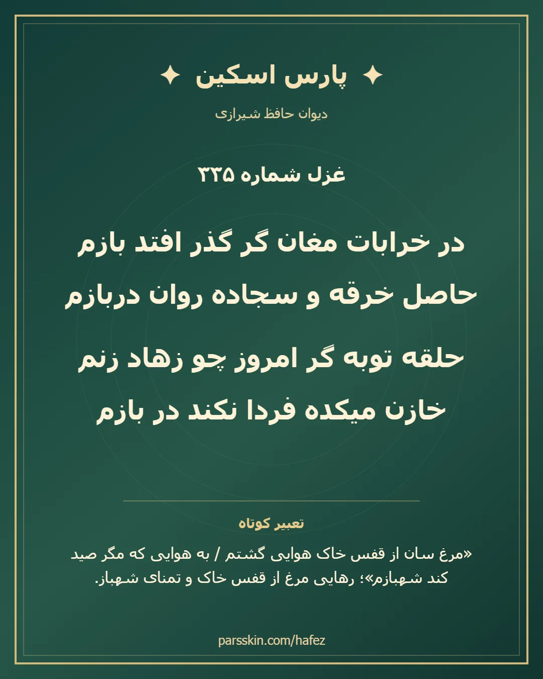 کارت تصویری دو بیت نخست غزل شماره 335 حافظ و خلاصه تعبیر این غزل