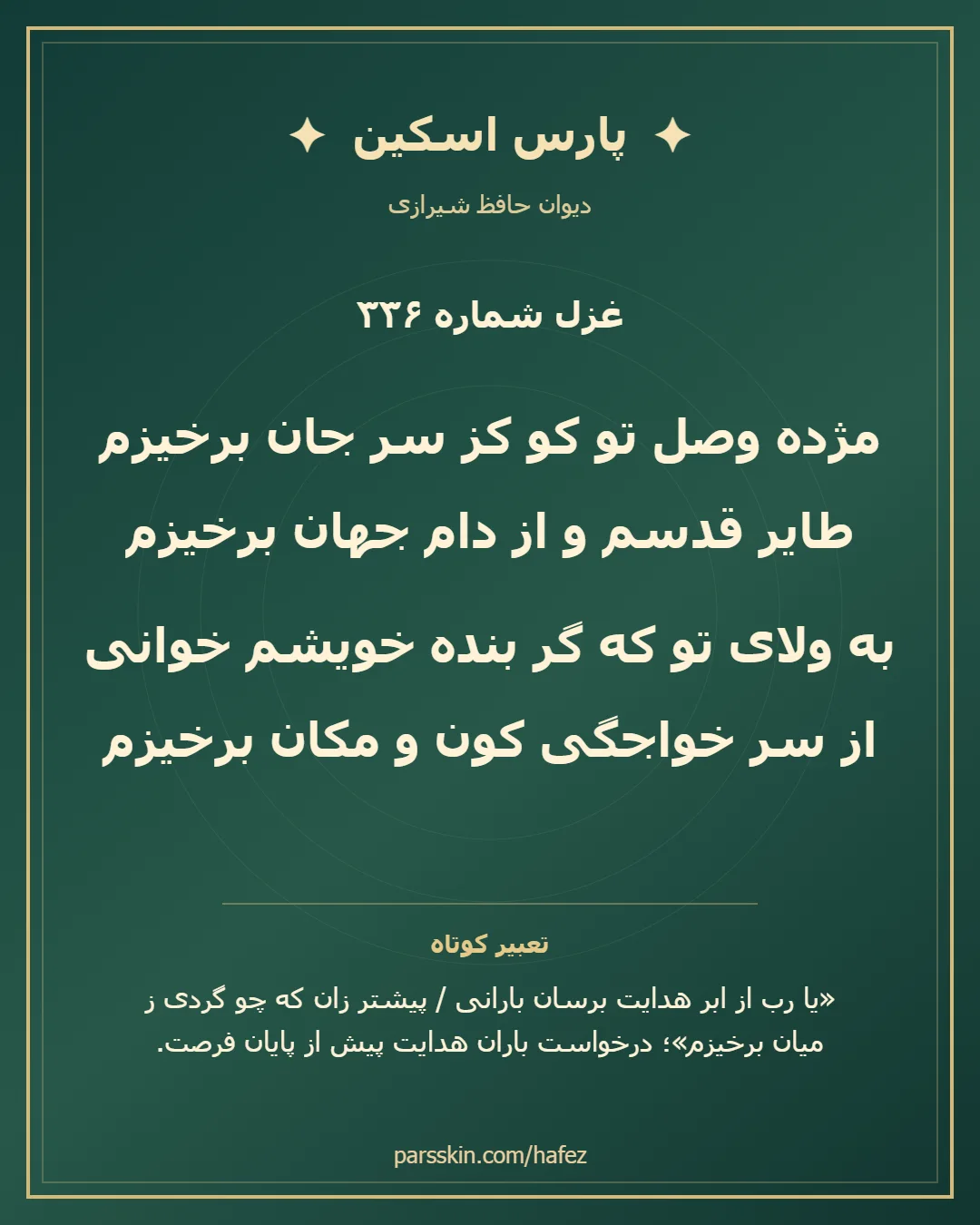 کارت تصویری دو بیت نخست غزل شماره 336 حافظ و خلاصه تعبیر این غزل