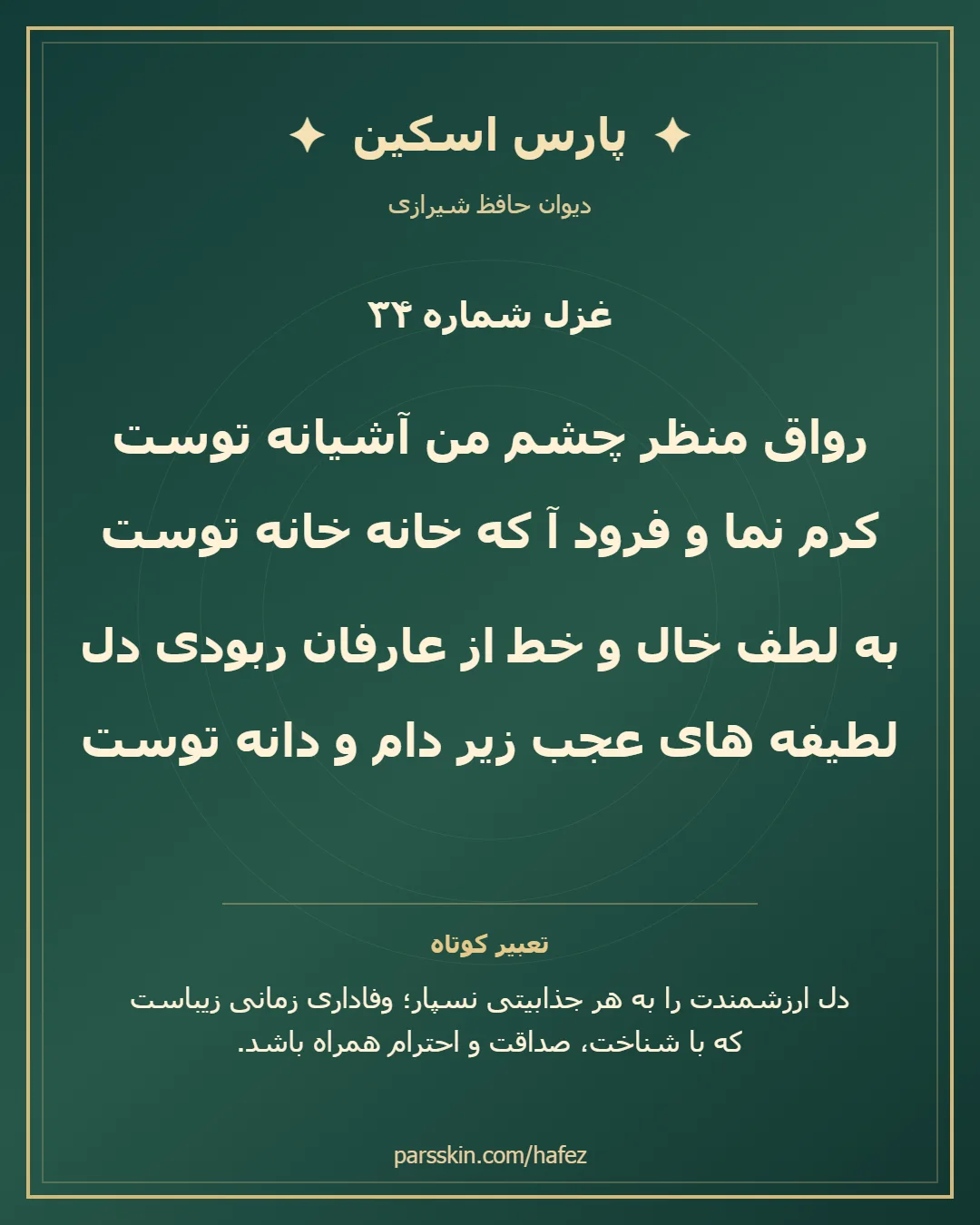 کارت تصویری دو بیت نخست غزل شماره 34 حافظ و خلاصه تعبیر این غزل