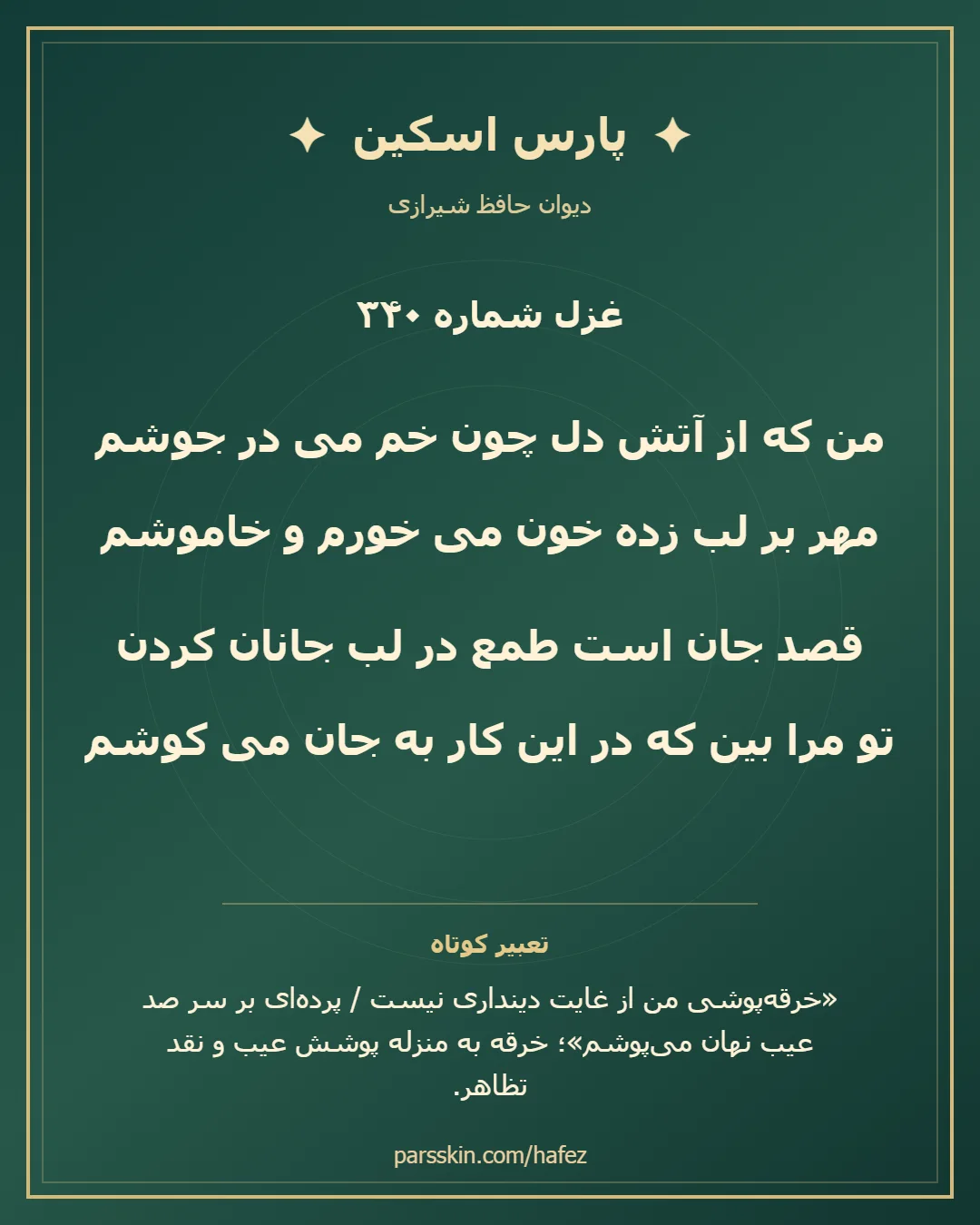 کارت تصویری دو بیت نخست غزل شماره 340 حافظ و خلاصه تعبیر این غزل