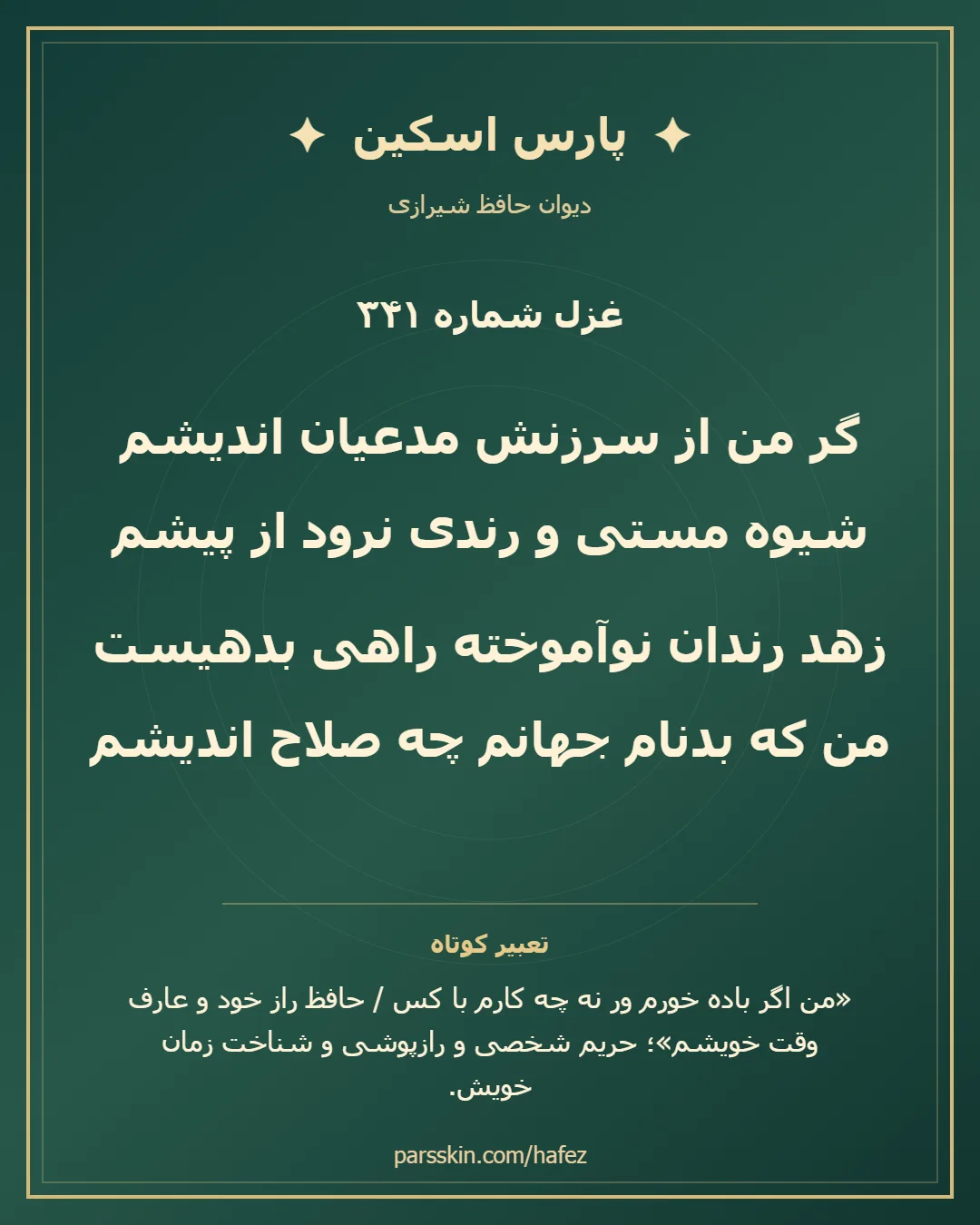 کارت تصویری دو بیت نخست غزل شماره 341 حافظ و خلاصه تعبیر این غزل