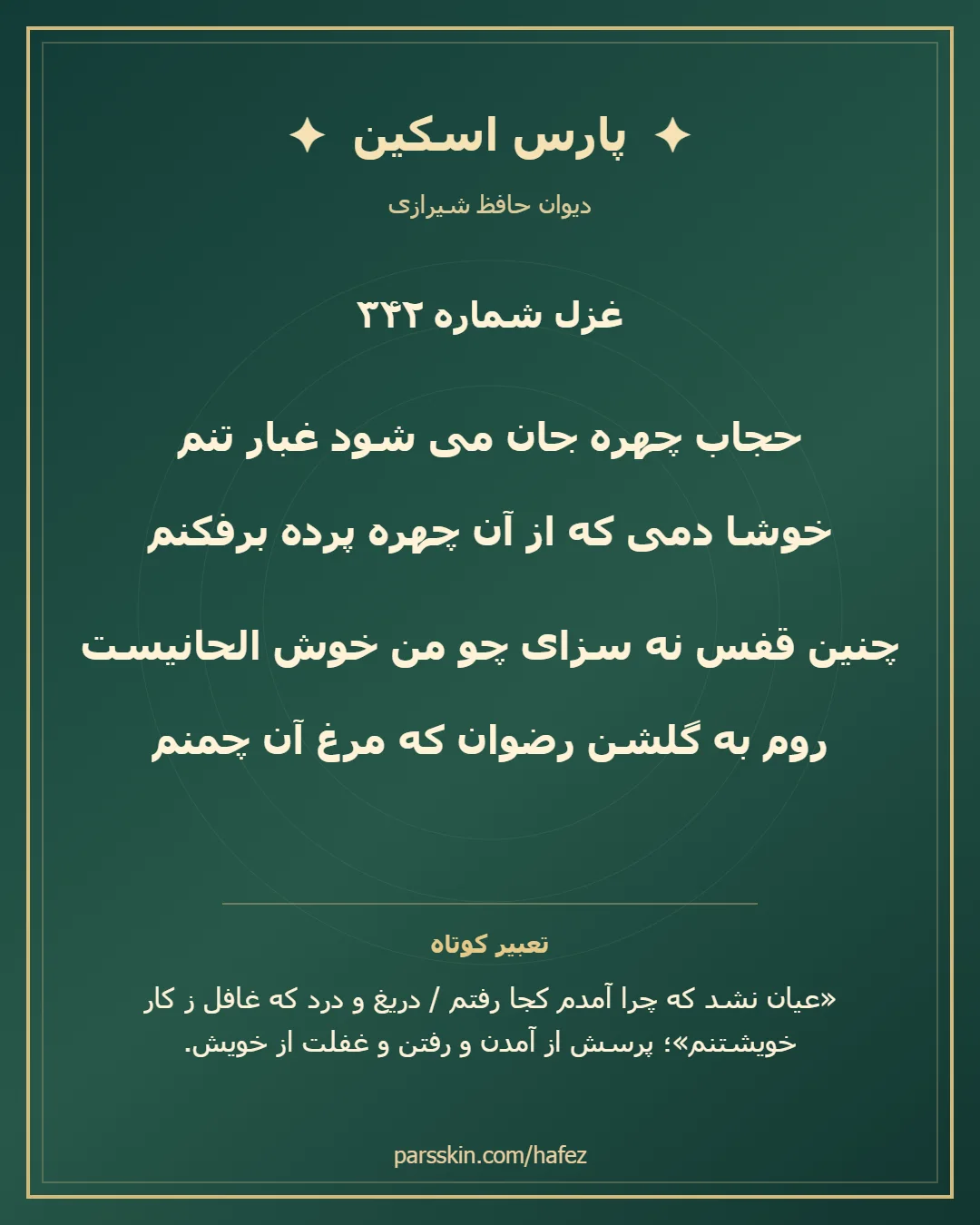 کارت تصویری دو بیت نخست غزل شماره 342 حافظ و خلاصه تعبیر این غزل