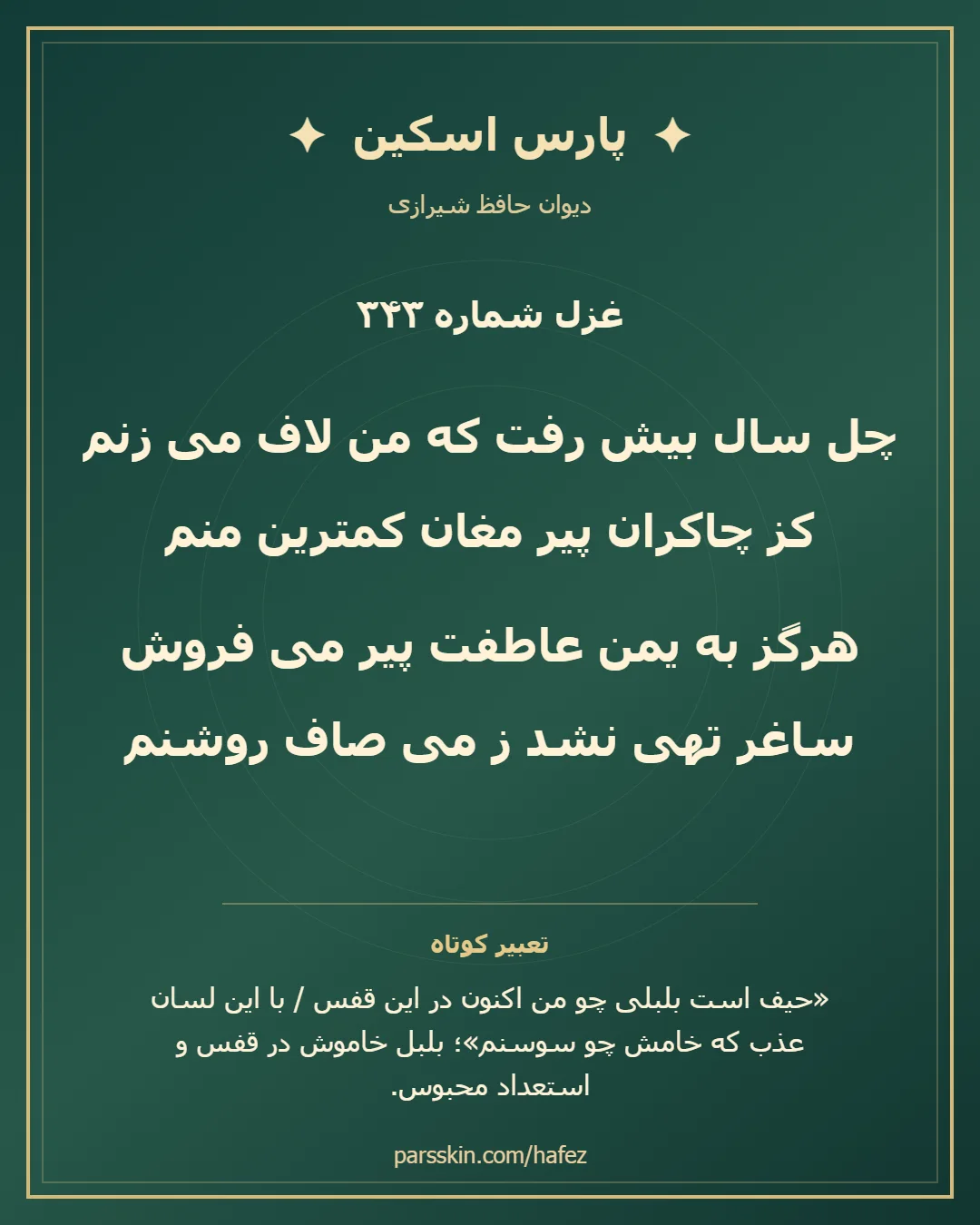 کارت تصویری دو بیت نخست غزل شماره 343 حافظ و خلاصه تعبیر این غزل