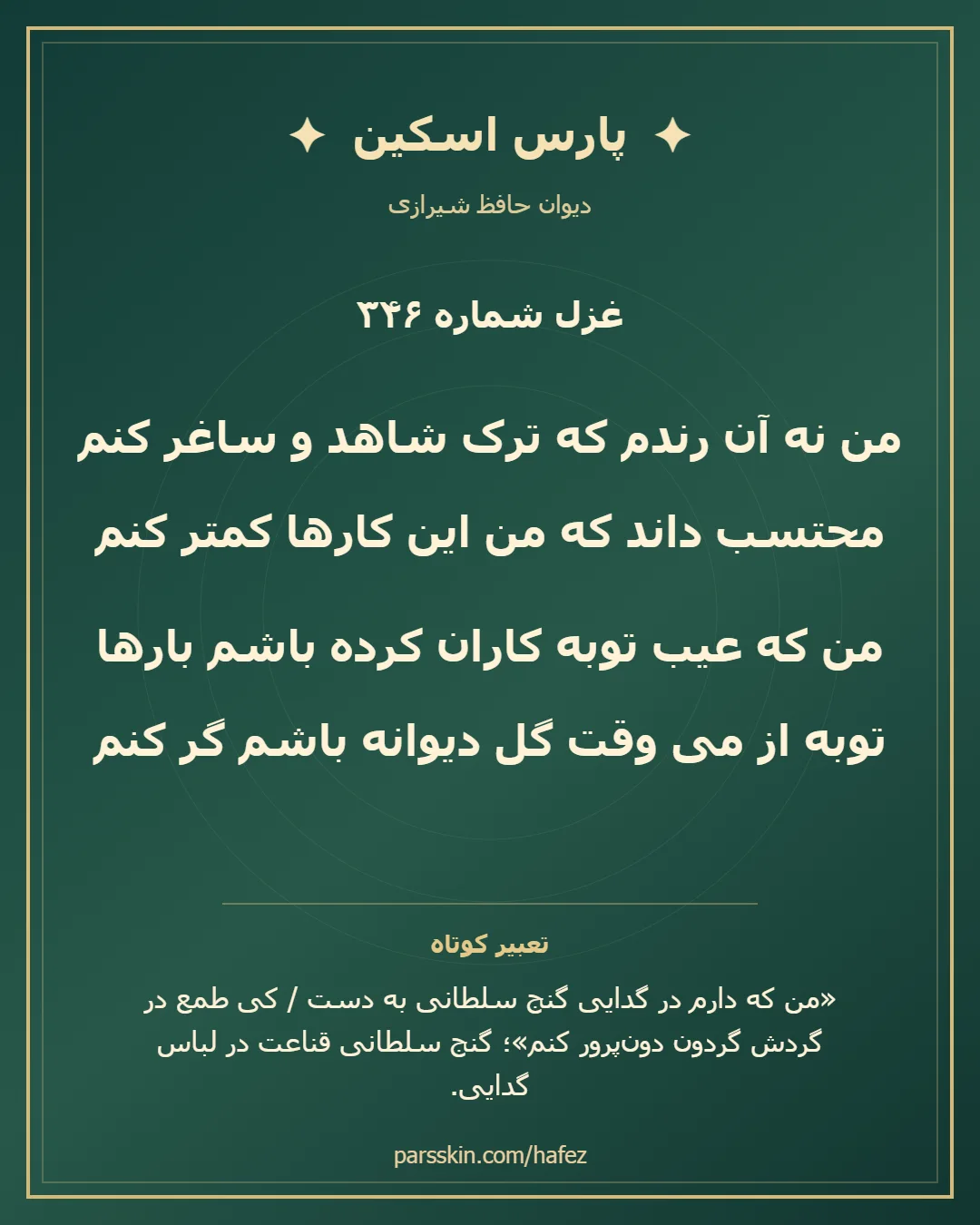 کارت تصویری دو بیت نخست غزل شماره 346 حافظ و خلاصه تعبیر این غزل
