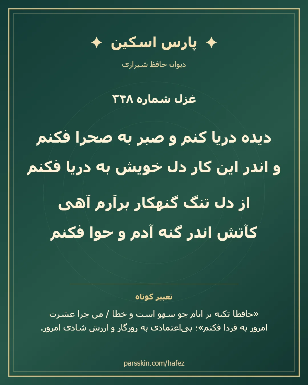کارت تصویری دو بیت نخست غزل شماره 348 حافظ و خلاصه تعبیر این غزل