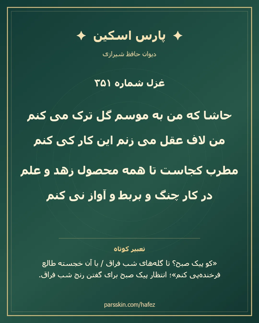 کارت تصویری دو بیت نخست غزل شماره 351 حافظ و خلاصه تعبیر این غزل