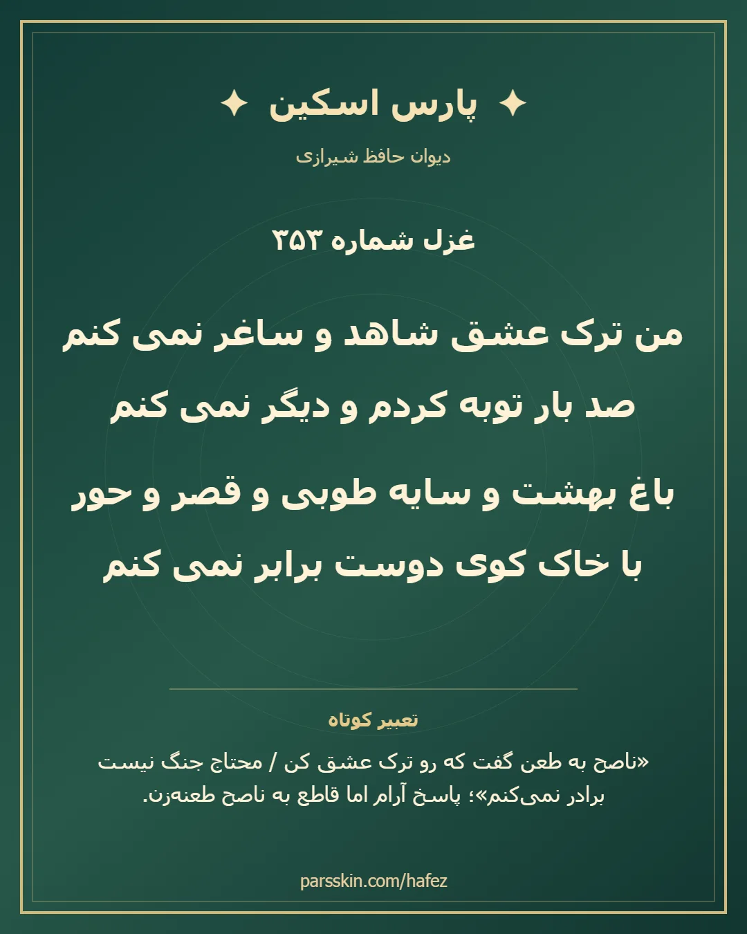 کارت تصویری دو بیت نخست غزل شماره 353 حافظ و خلاصه تعبیر این غزل