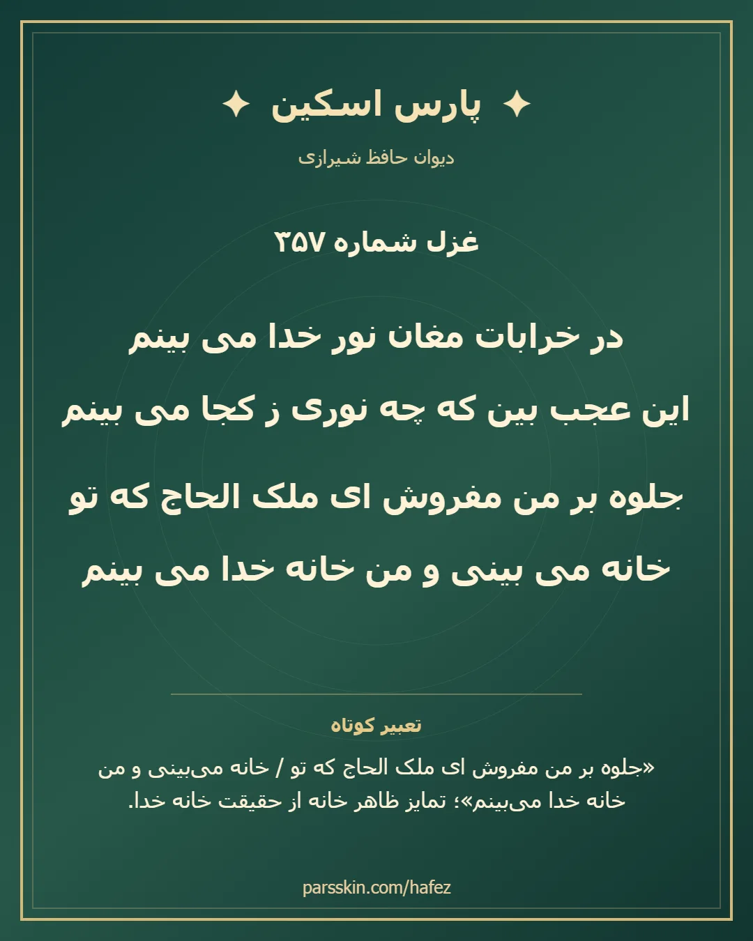 کارت تصویری دو بیت نخست غزل شماره 357 حافظ و خلاصه تعبیر این غزل