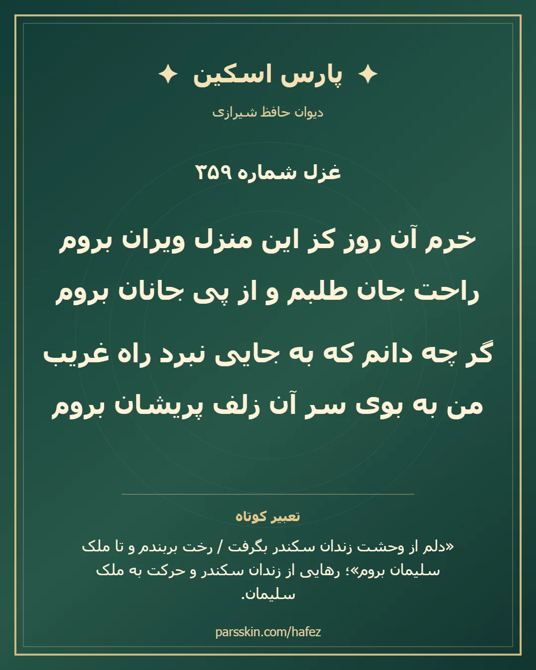 کارت تصویری دو بیت نخست غزل شماره 359 حافظ و خلاصه تعبیر این غزل