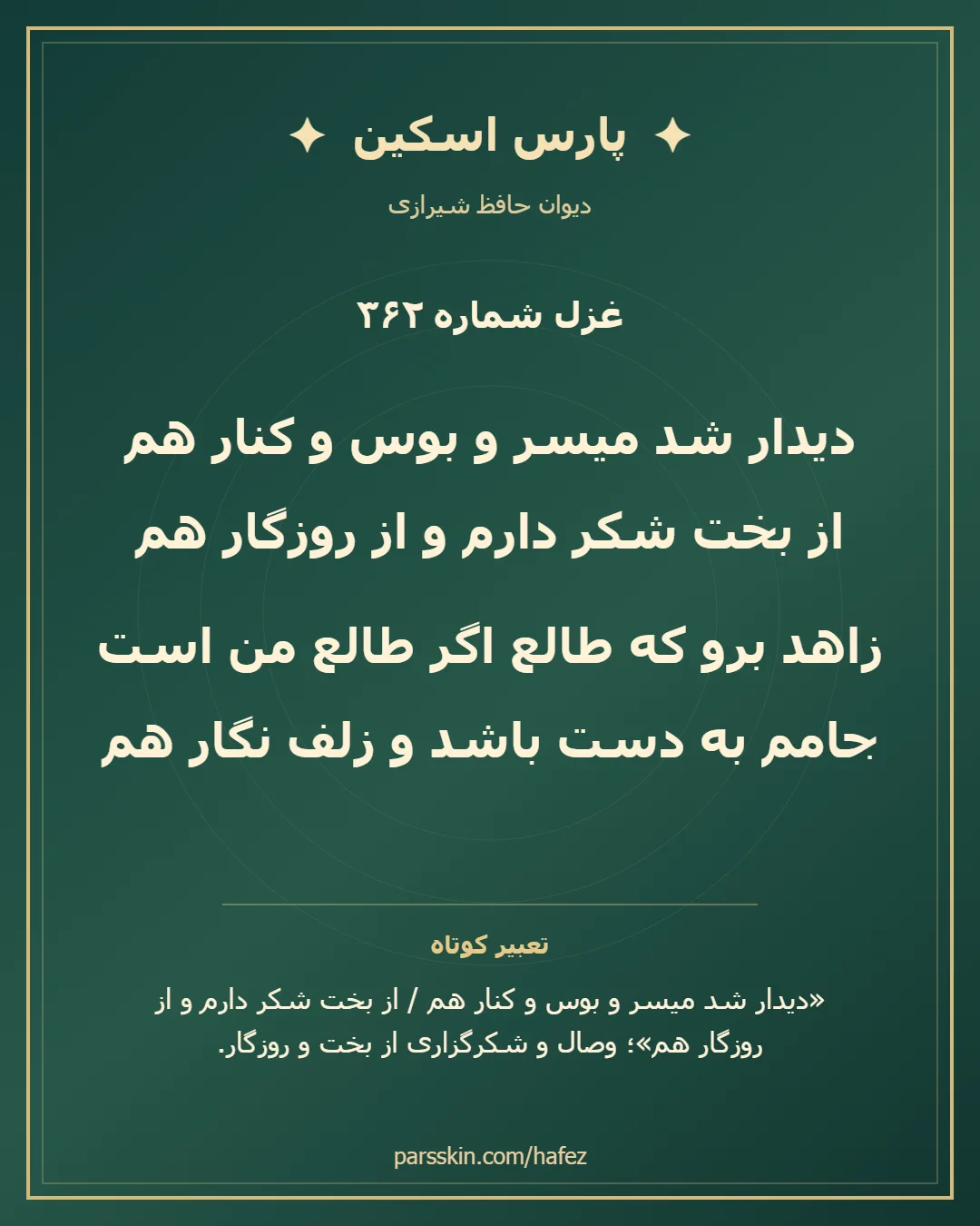 کارت تصویری دو بیت نخست غزل شماره 362 حافظ و خلاصه تعبیر این غزل