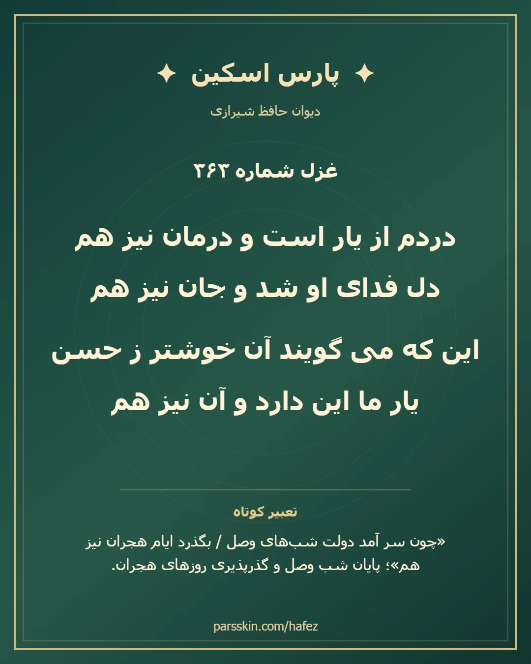کارت تصویری دو بیت نخست غزل شماره 363 حافظ و خلاصه تعبیر این غزل