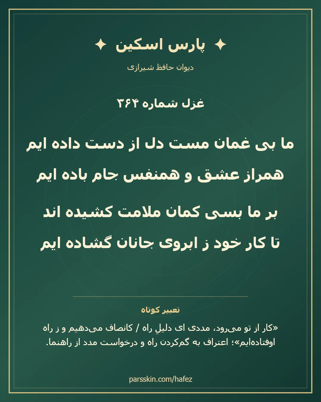 کارت تصویری دو بیت نخست غزل شماره 364 حافظ و خلاصه تعبیر این غزل