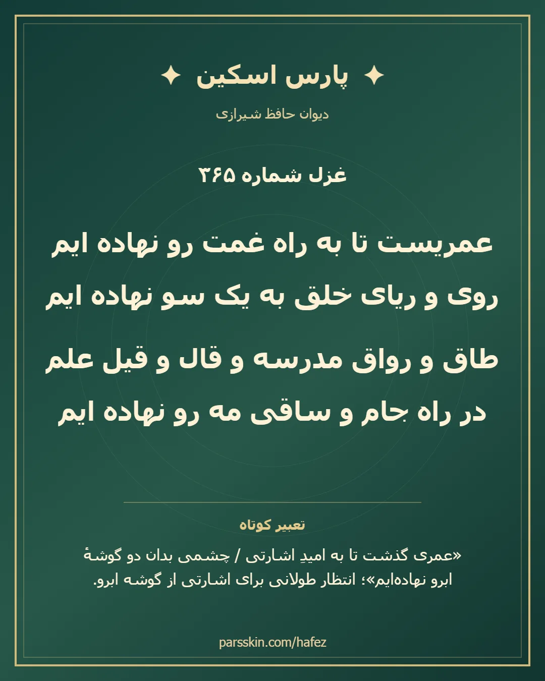 کارت تصویری دو بیت نخست غزل شماره 365 حافظ و خلاصه تعبیر این غزل