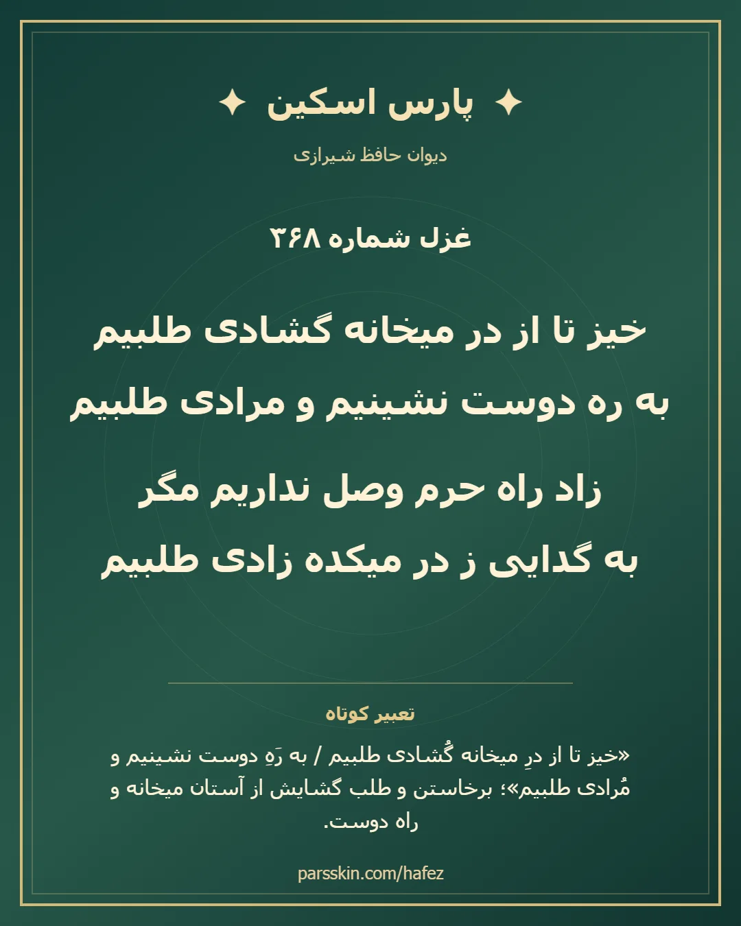کارت تصویری دو بیت نخست غزل شماره 368 حافظ و خلاصه تعبیر این غزل