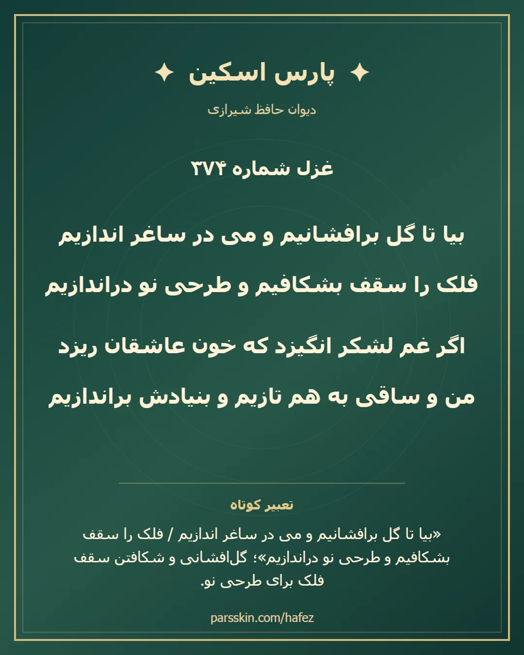 کارت تصویری دو بیت نخست غزل شماره 374 حافظ و خلاصه تعبیر این غزل