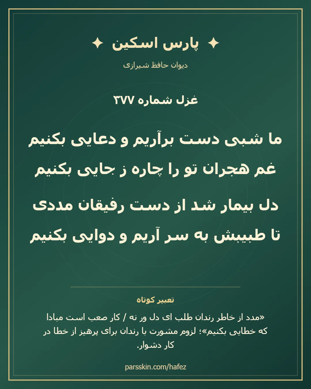 کارت تصویری دو بیت نخست غزل شماره 377 حافظ و خلاصه تعبیر این غزل