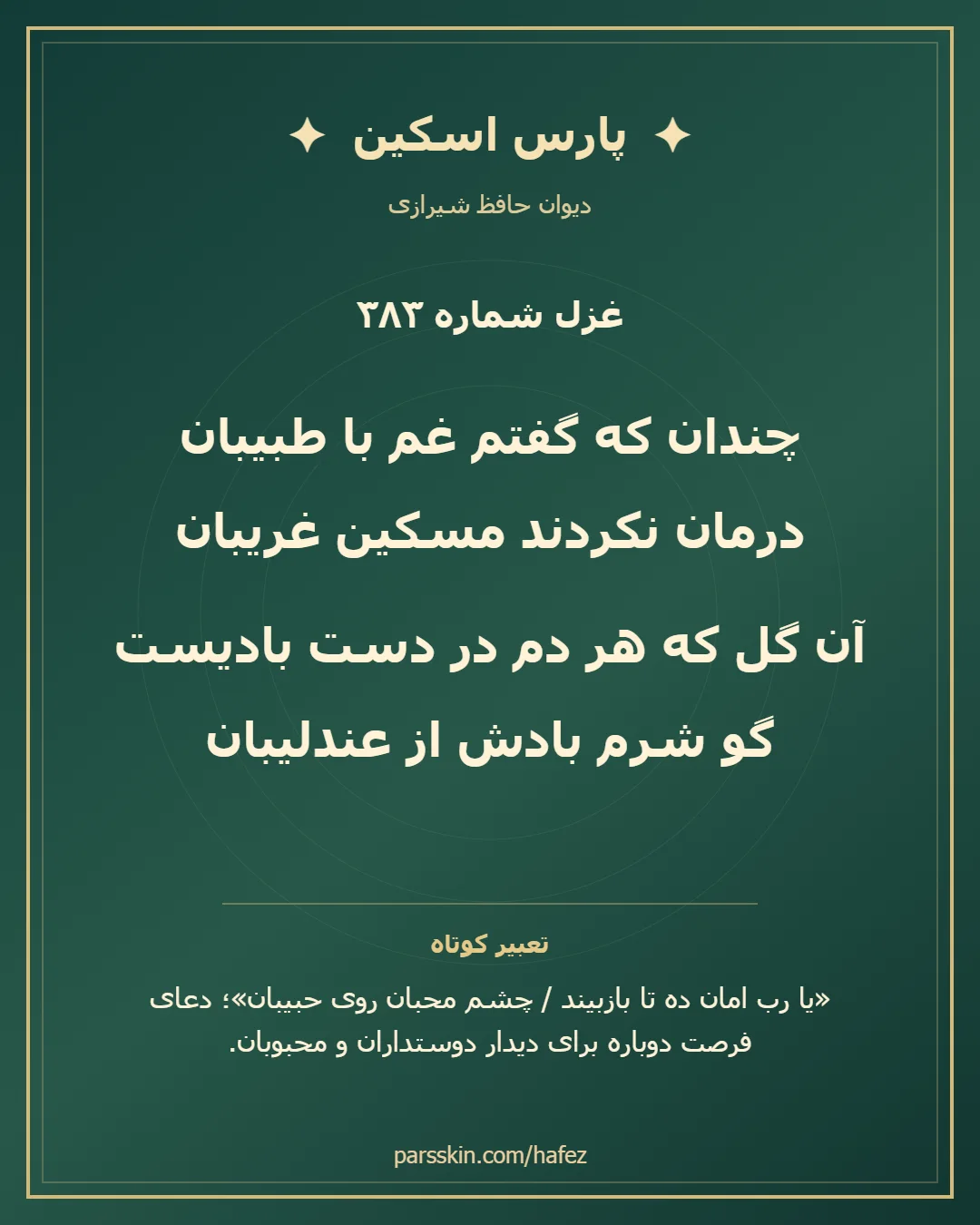 کارت تصویری دو بیت نخست غزل شماره 383 حافظ و خلاصه تعبیر این غزل