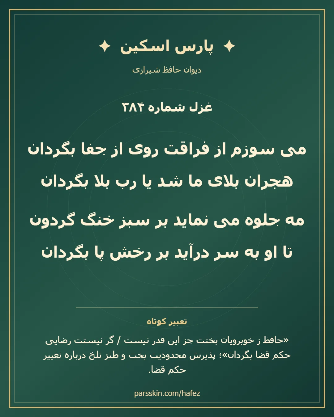 کارت تصویری دو بیت نخست غزل شماره 384 حافظ و خلاصه تعبیر این غزل