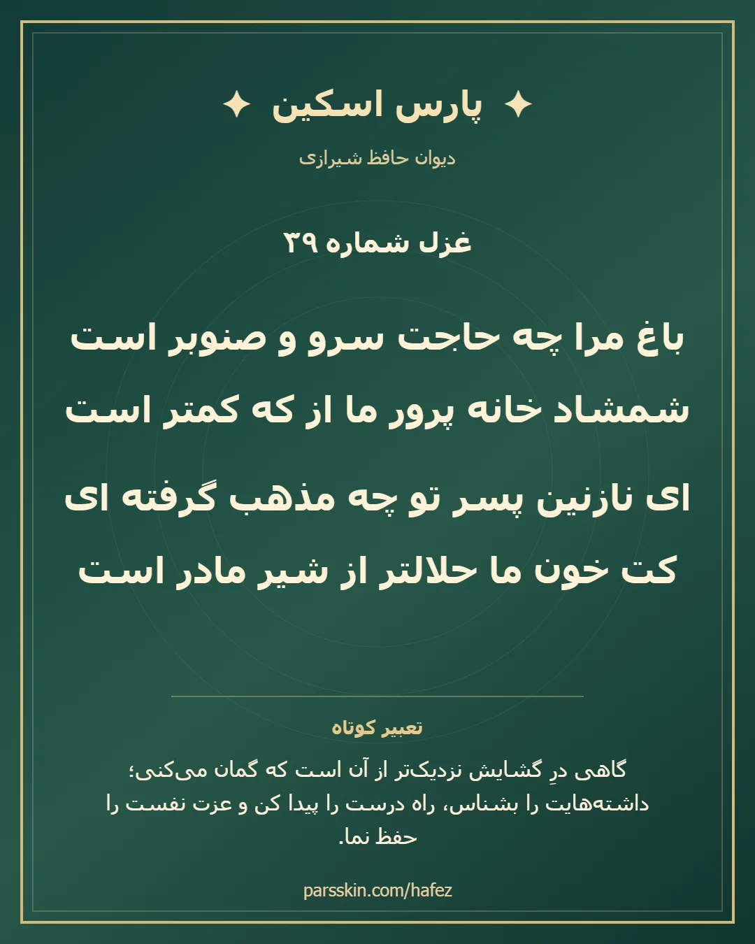 کارت تصویری دو بیت نخست غزل شماره 39 حافظ و خلاصه تعبیر این غزل