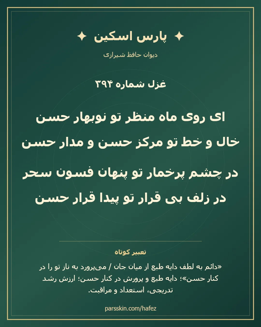 کارت تصویری دو بیت نخست غزل شماره 394 حافظ و خلاصه تعبیر این غزل
