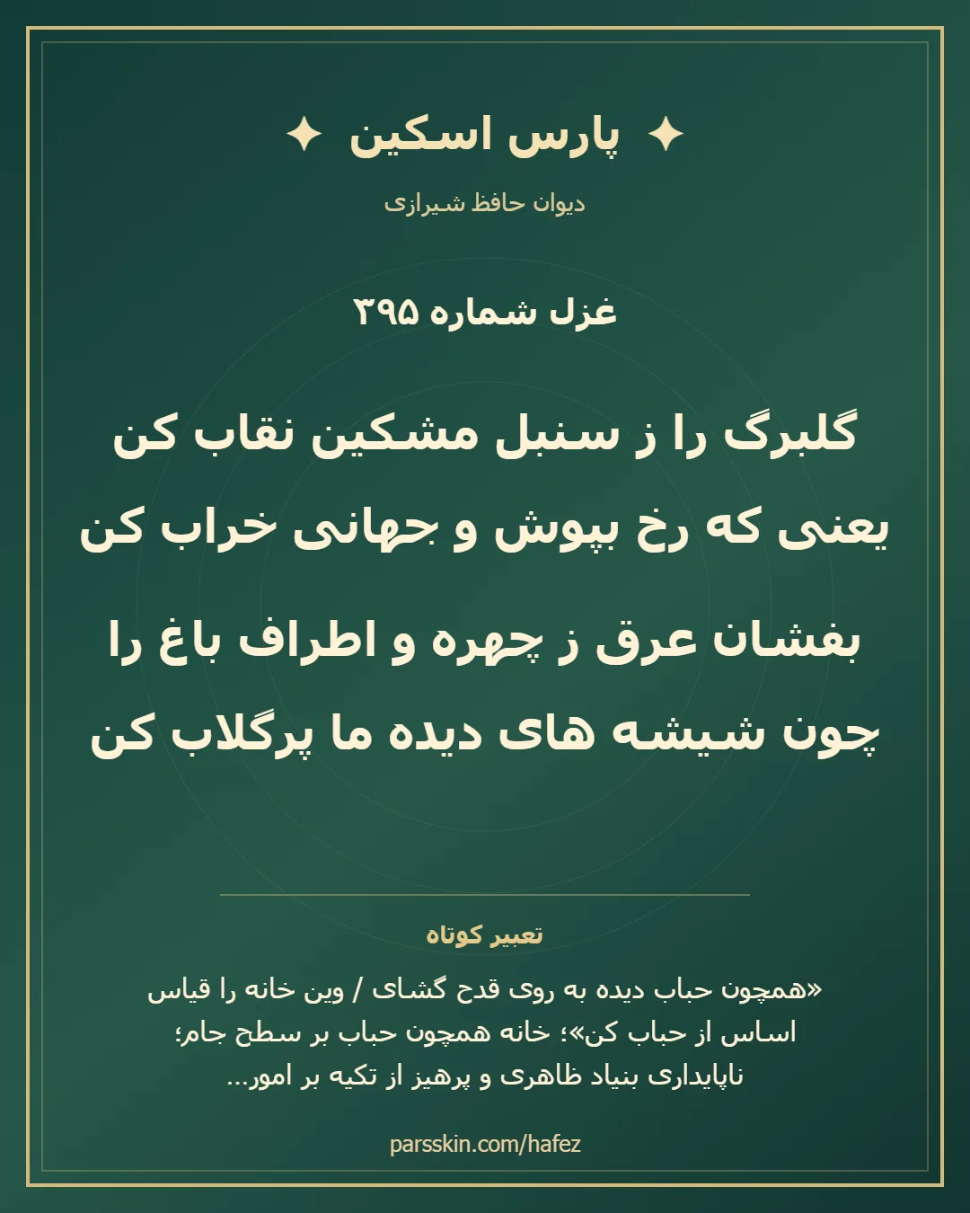 کارت تصویری دو بیت نخست غزل شماره 395 حافظ و خلاصه تعبیر این غزل