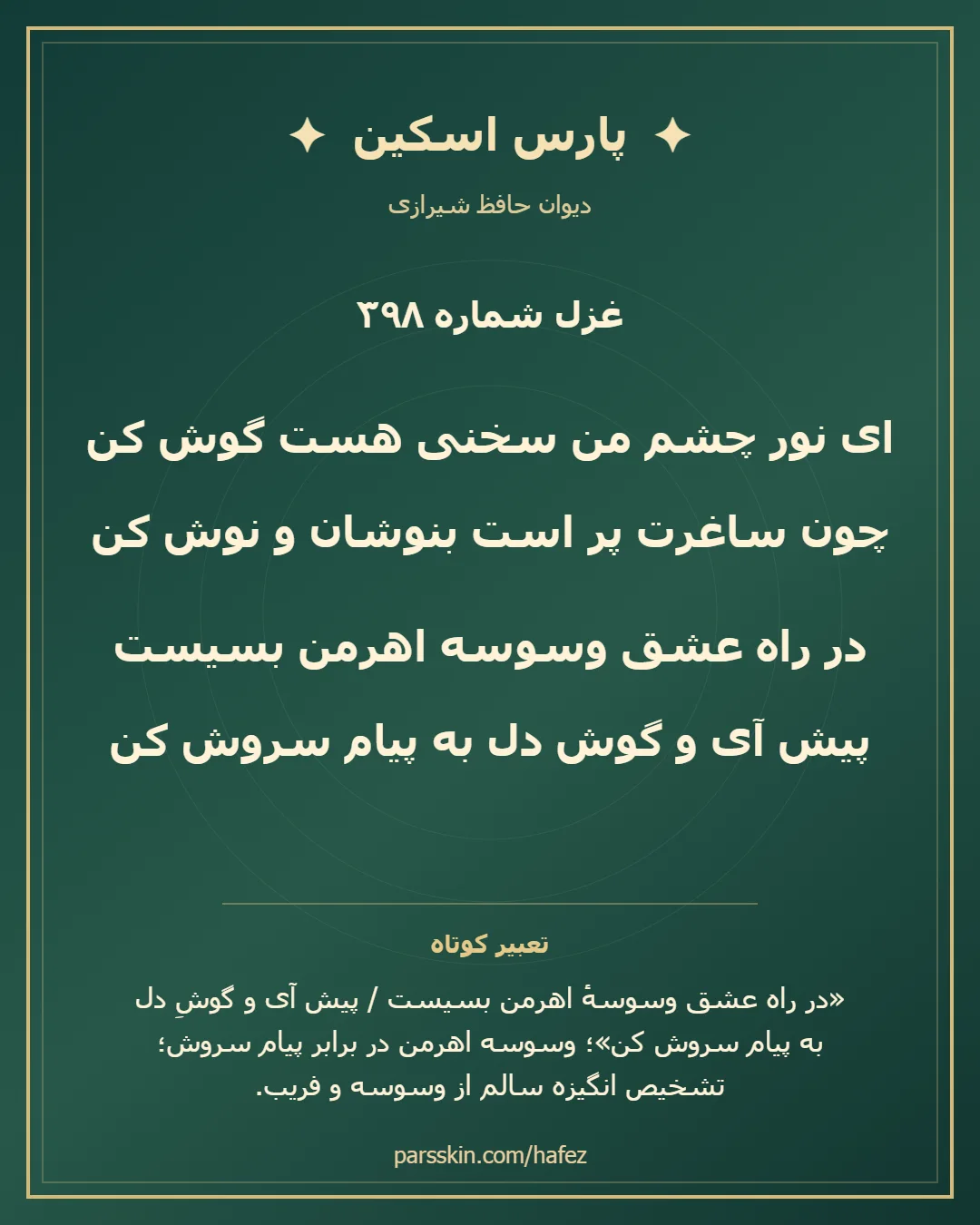 کارت تصویری دو بیت نخست غزل شماره 398 حافظ و خلاصه تعبیر این غزل