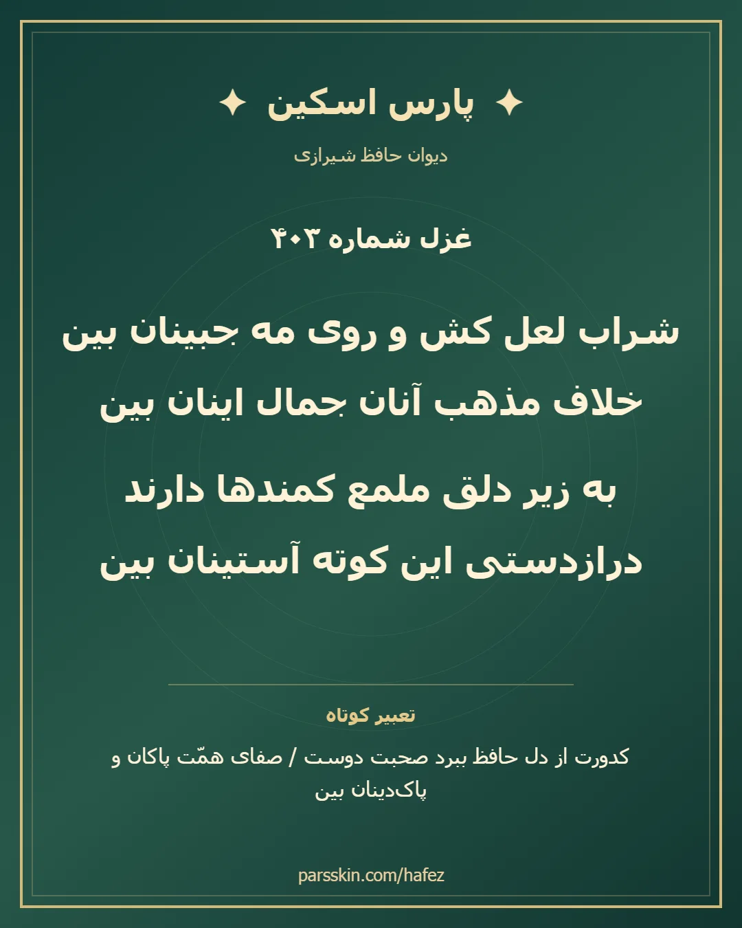 کارت تصویری دو بیت نخست غزل شماره 403 حافظ و خلاصه تعبیر این غزل