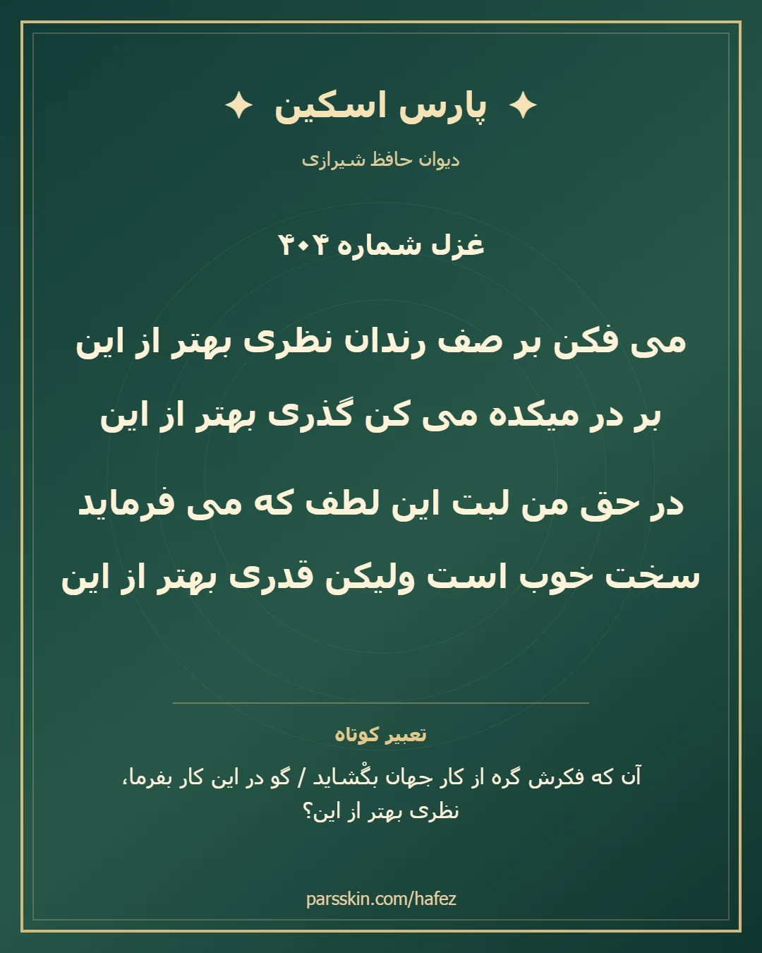کارت تصویری دو بیت نخست غزل شماره 404 حافظ و خلاصه تعبیر این غزل
