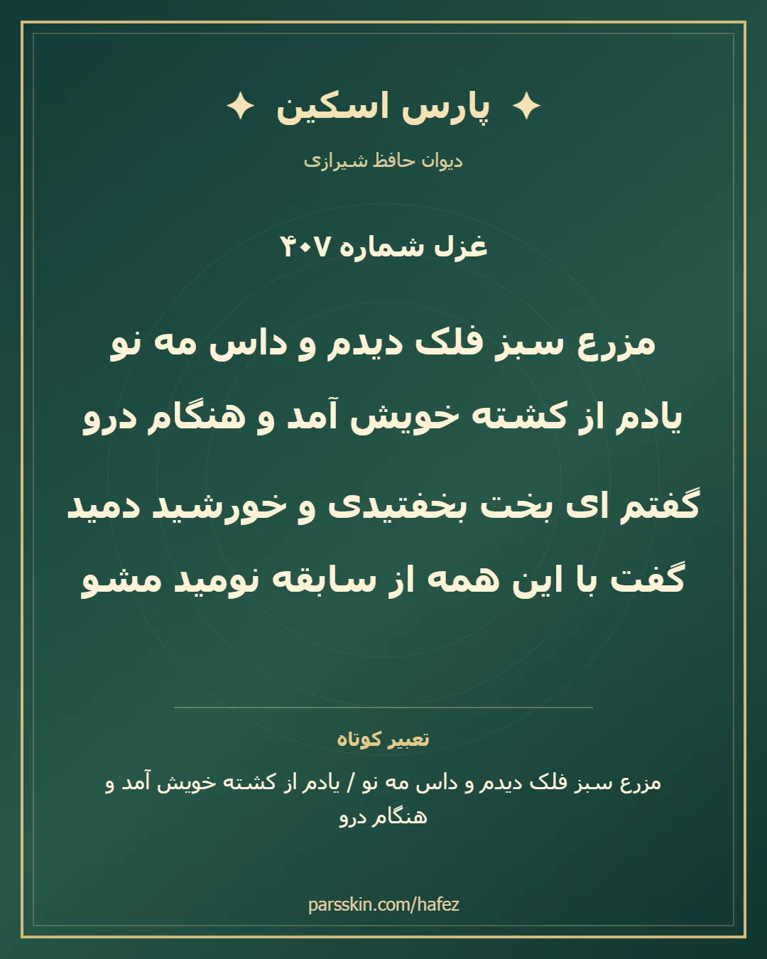 کارت تصویری دو بیت نخست غزل شماره 407 حافظ و خلاصه تعبیر این غزل