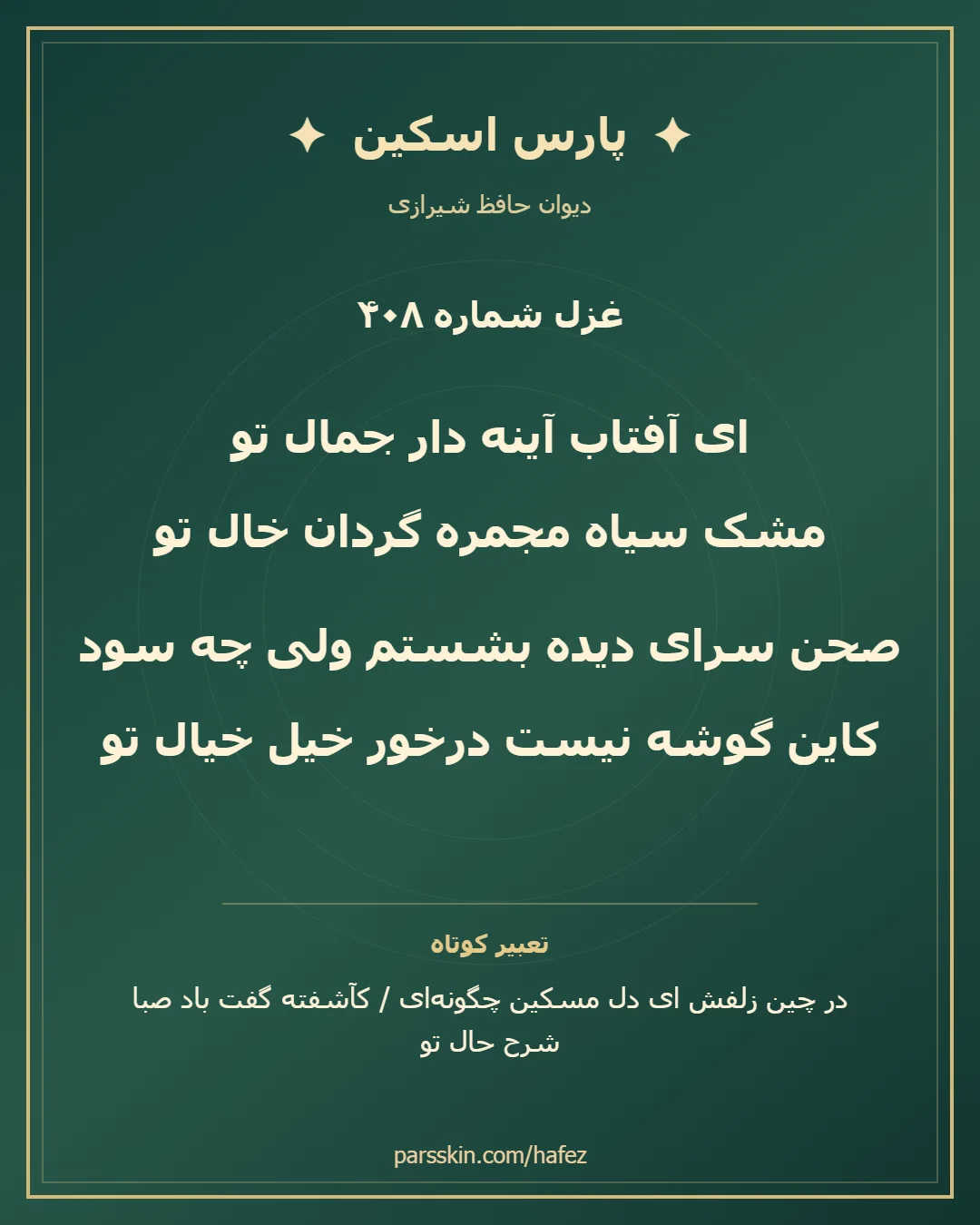 کارت تصویری دو بیت نخست غزل شماره 408 حافظ و خلاصه تعبیر این غزل