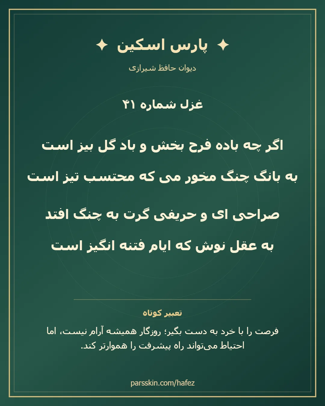 کارت تصویری دو بیت نخست غزل شماره 41 حافظ و خلاصه تعبیر این غزل